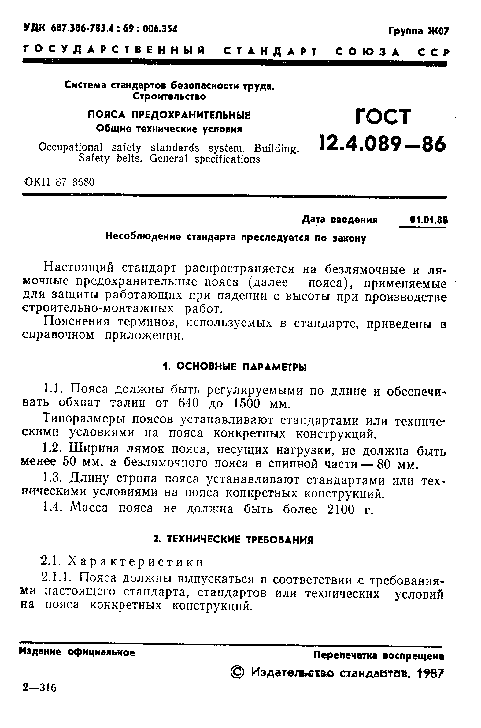 ГОСТ 12.4.089-86