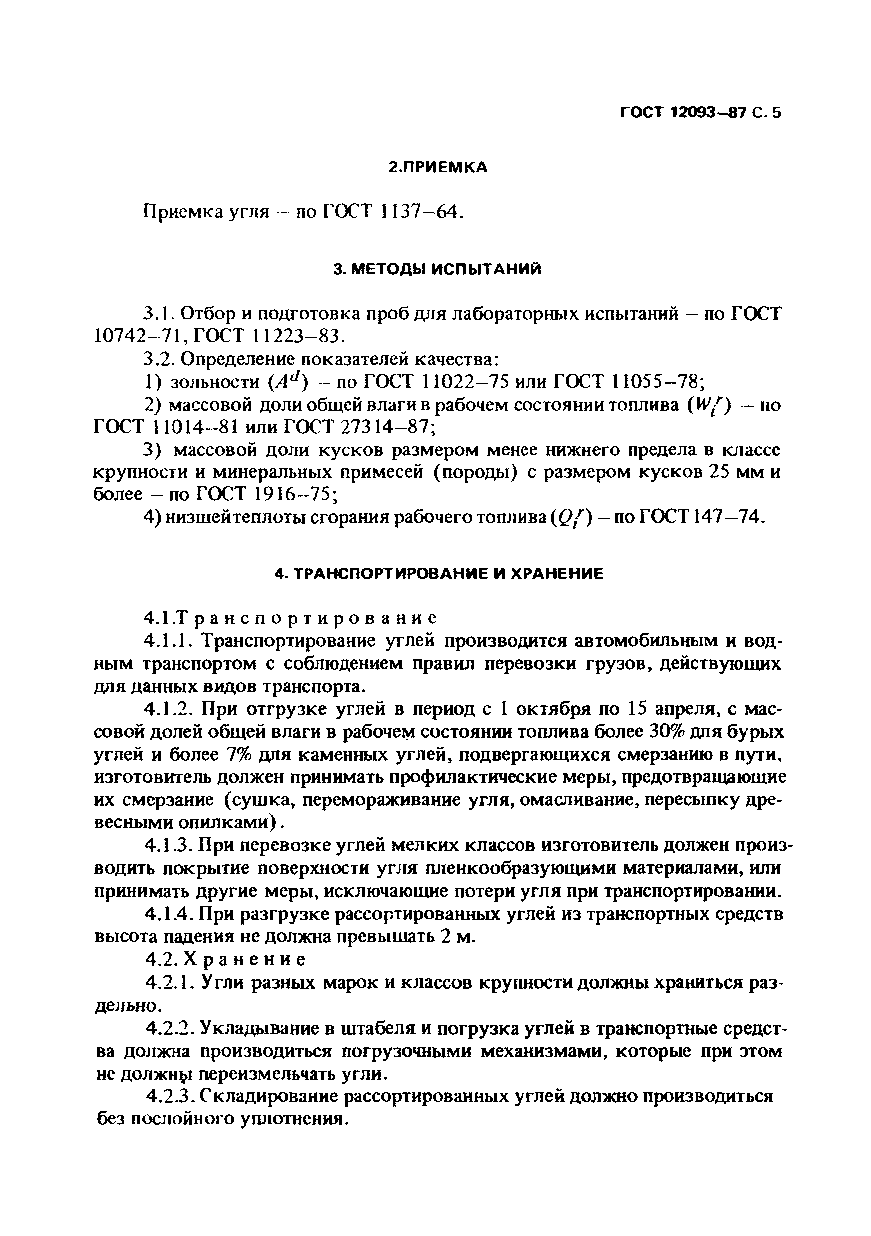 ГОСТ 12093-87