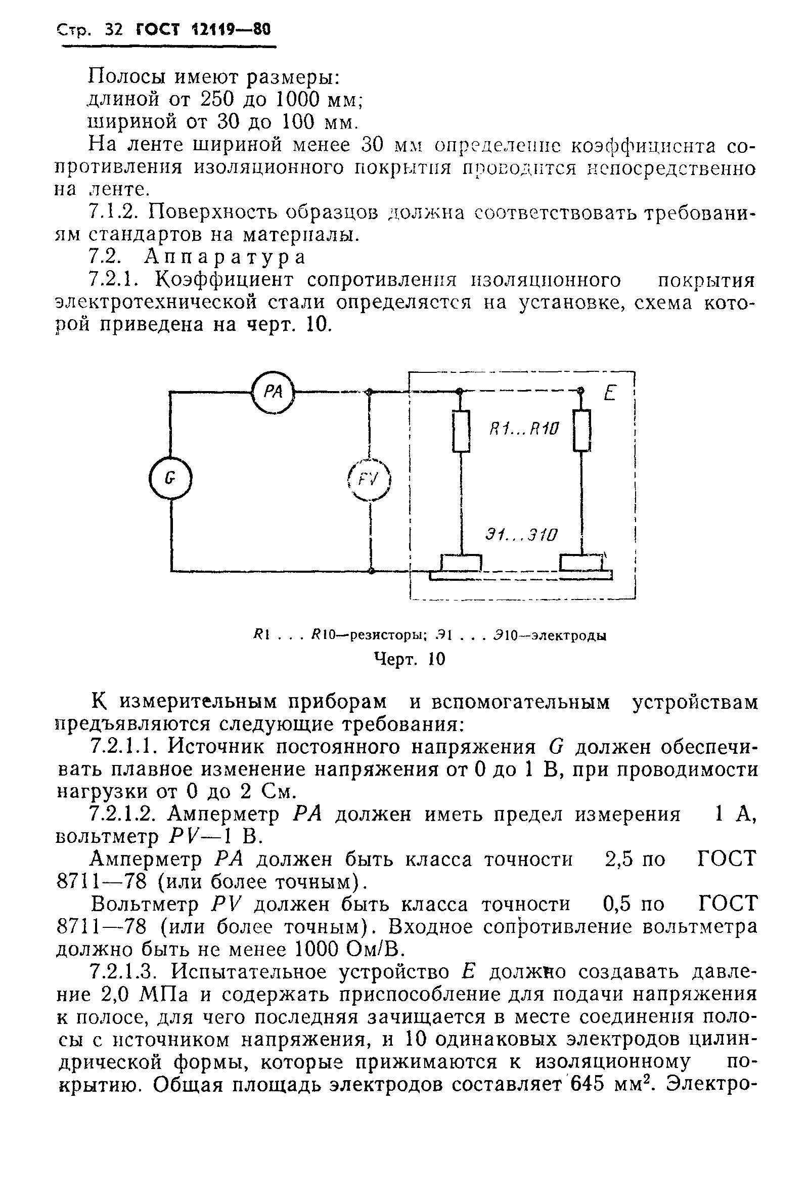 ГОСТ 12119-80