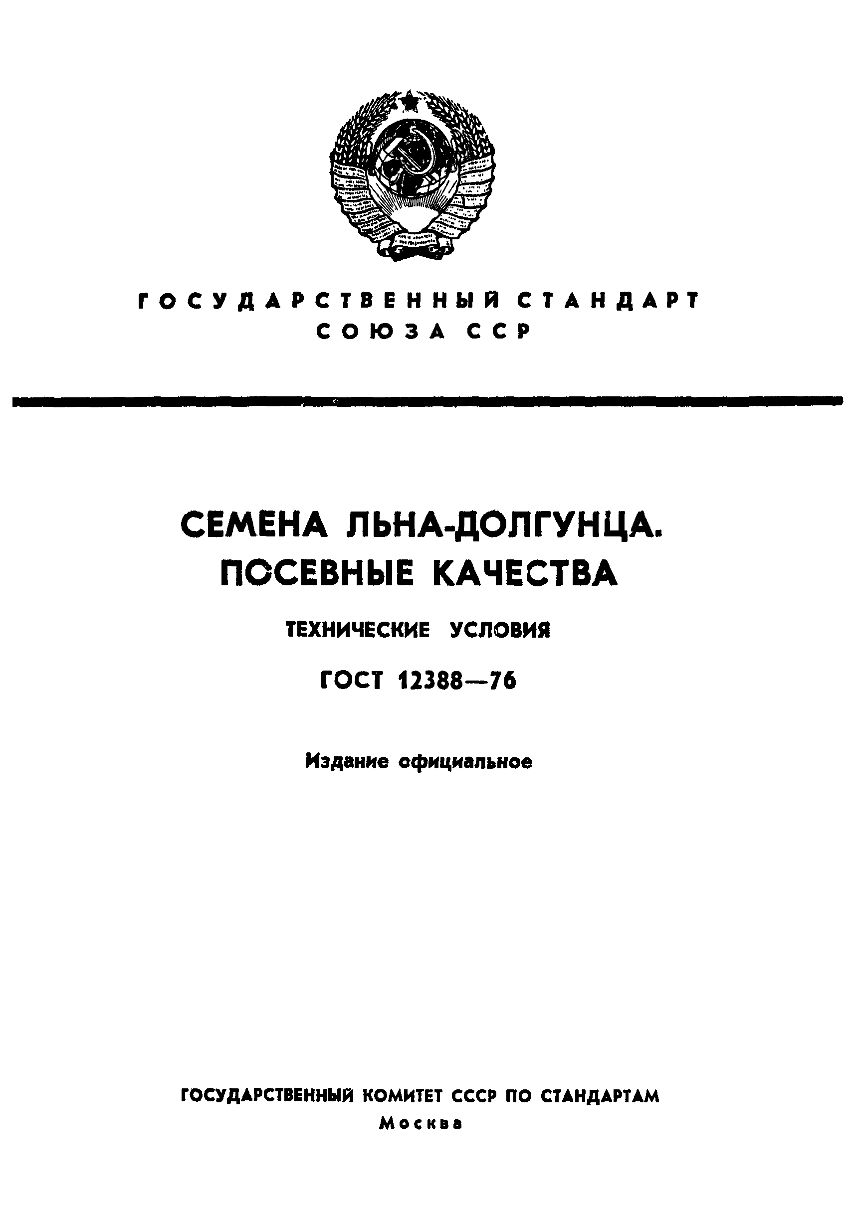 ГОСТ 12388-76