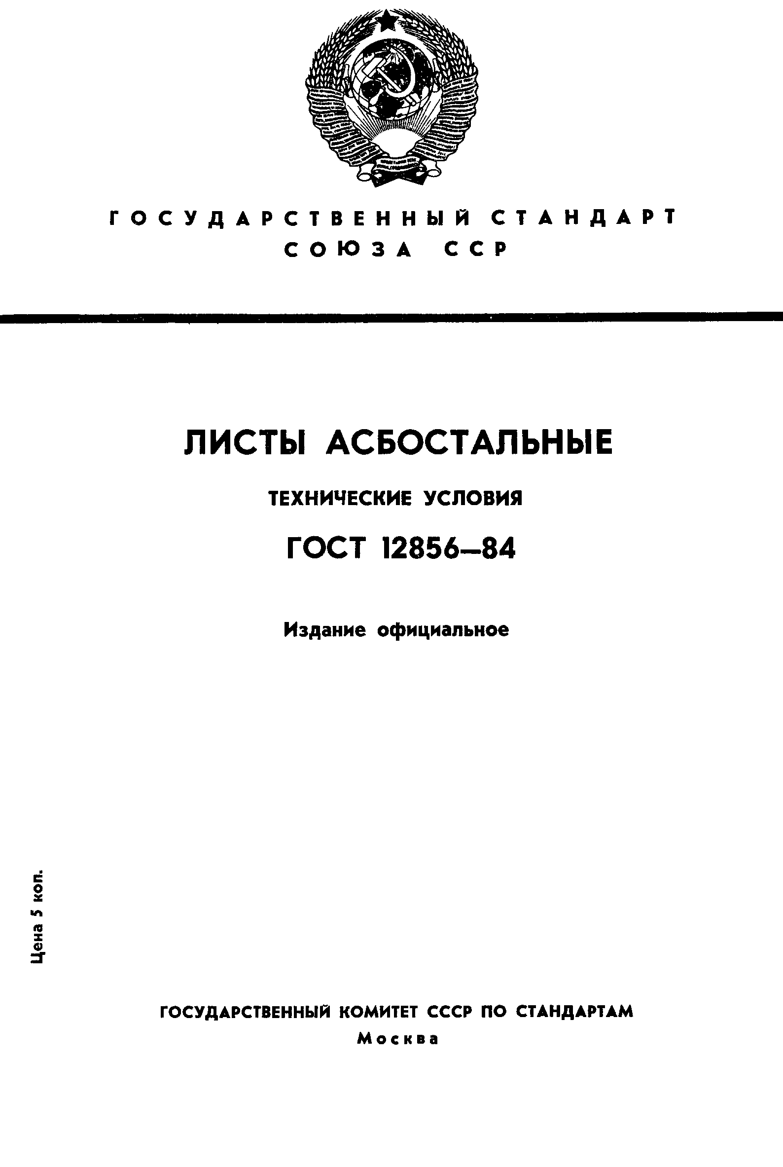 ГОСТ 12856-84