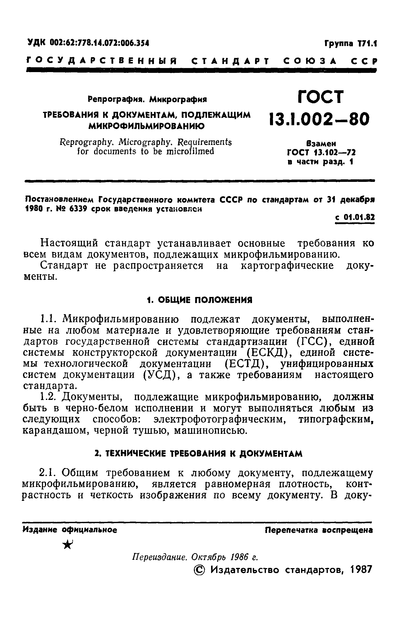 ГОСТ 13.1.002-80