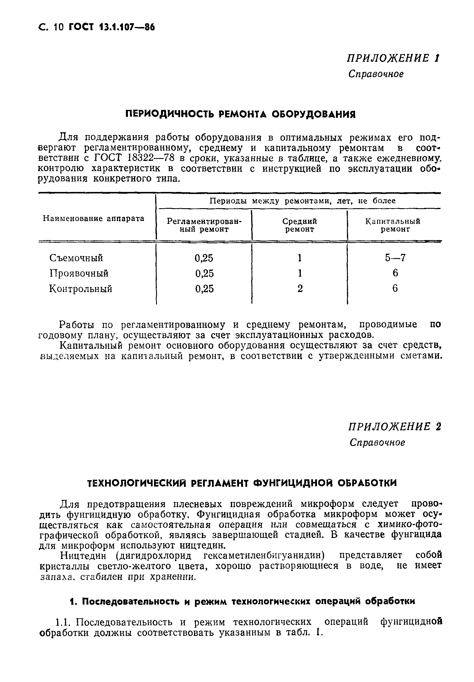 ГОСТ 13.1.107-86