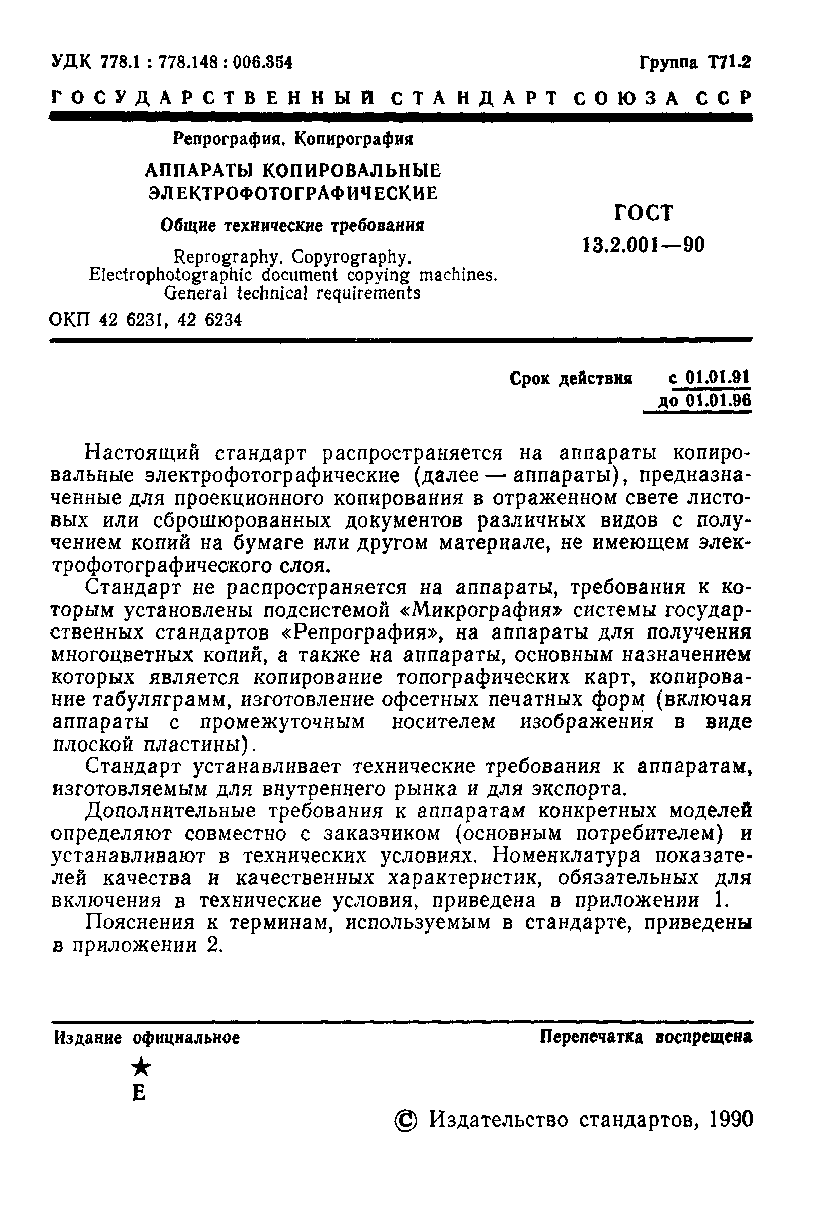 ГОСТ 13.2.001-90