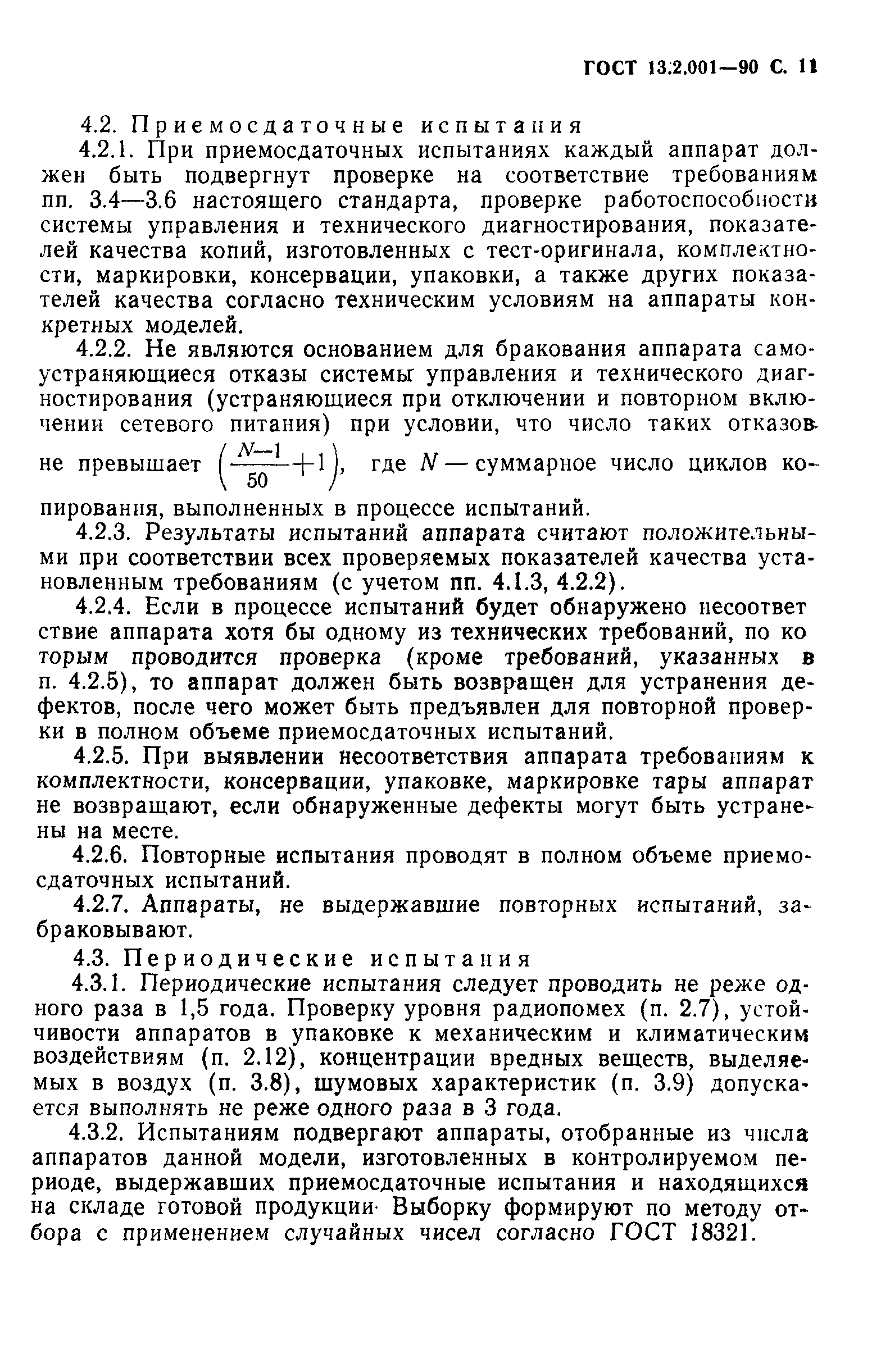 ГОСТ 13.2.001-90