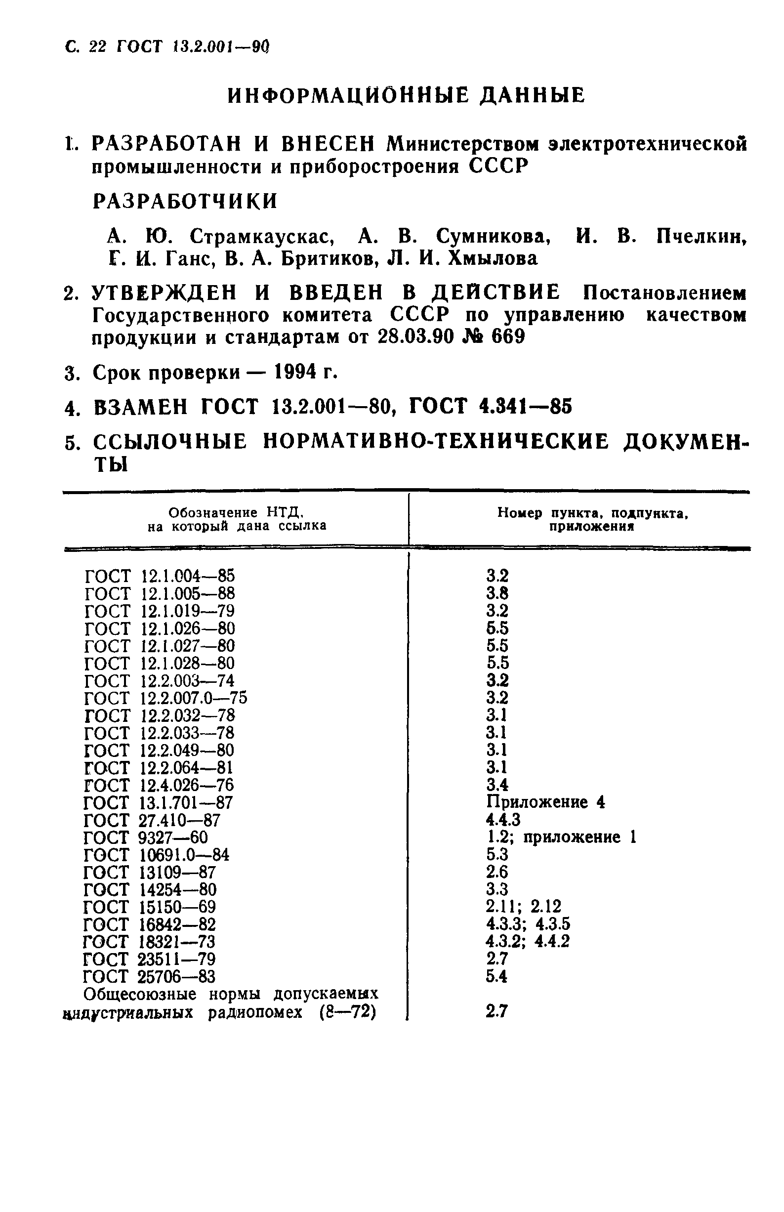 ГОСТ 13.2.001-90