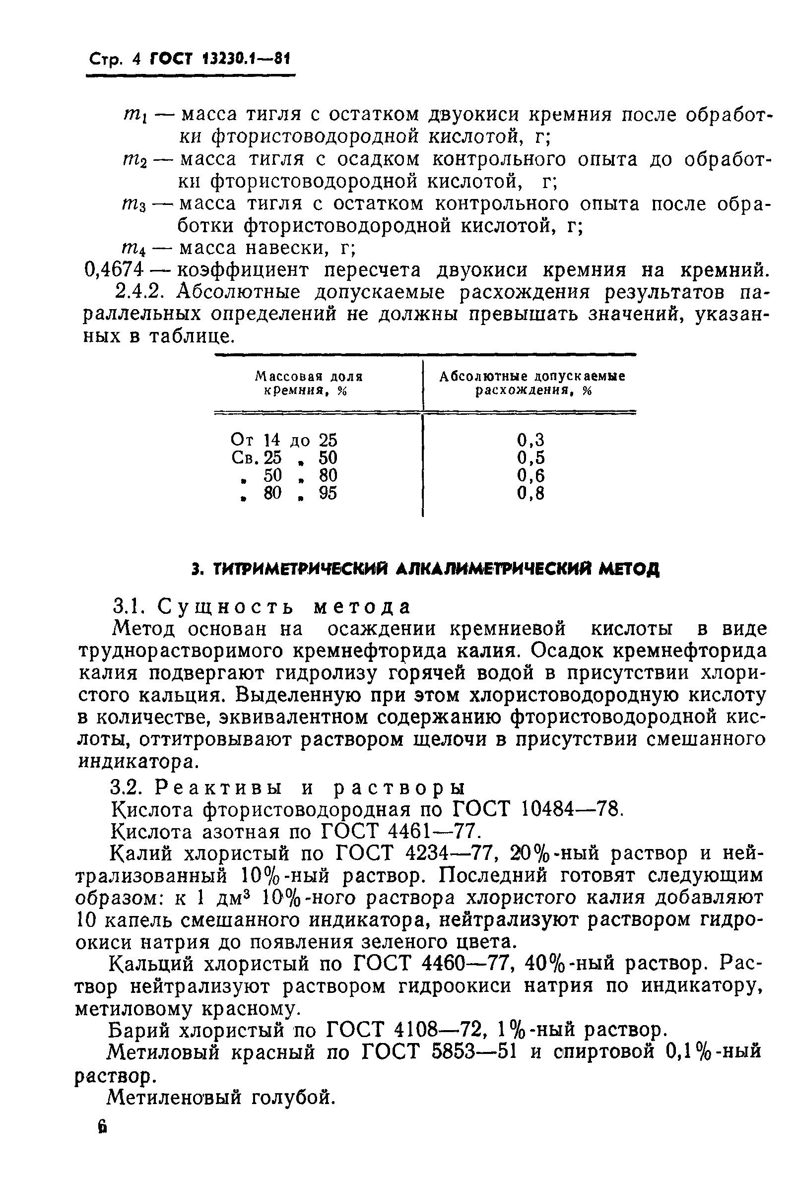 ГОСТ 13230.1-81