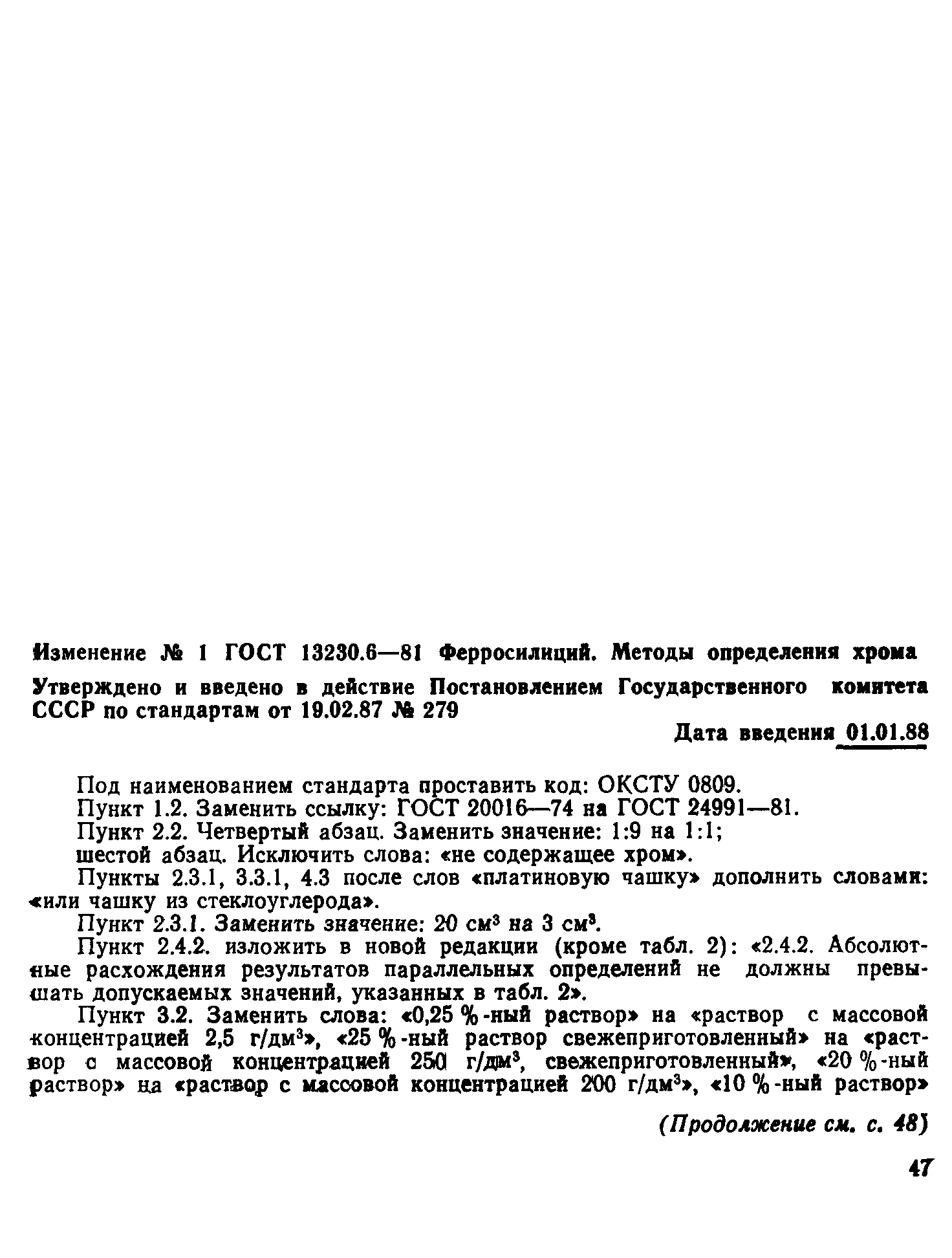 ГОСТ 13230.6-81