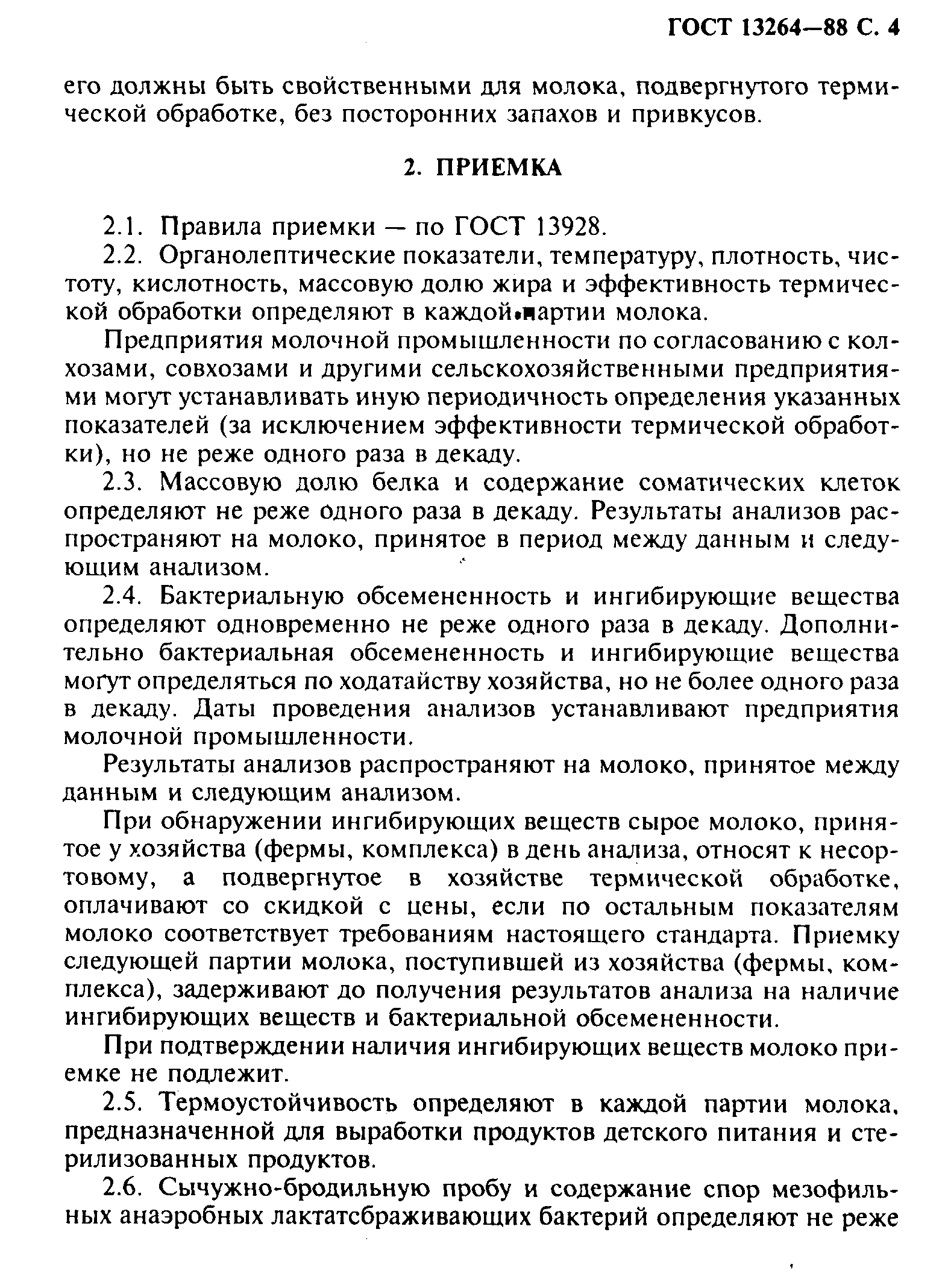 ГОСТ 13264-88