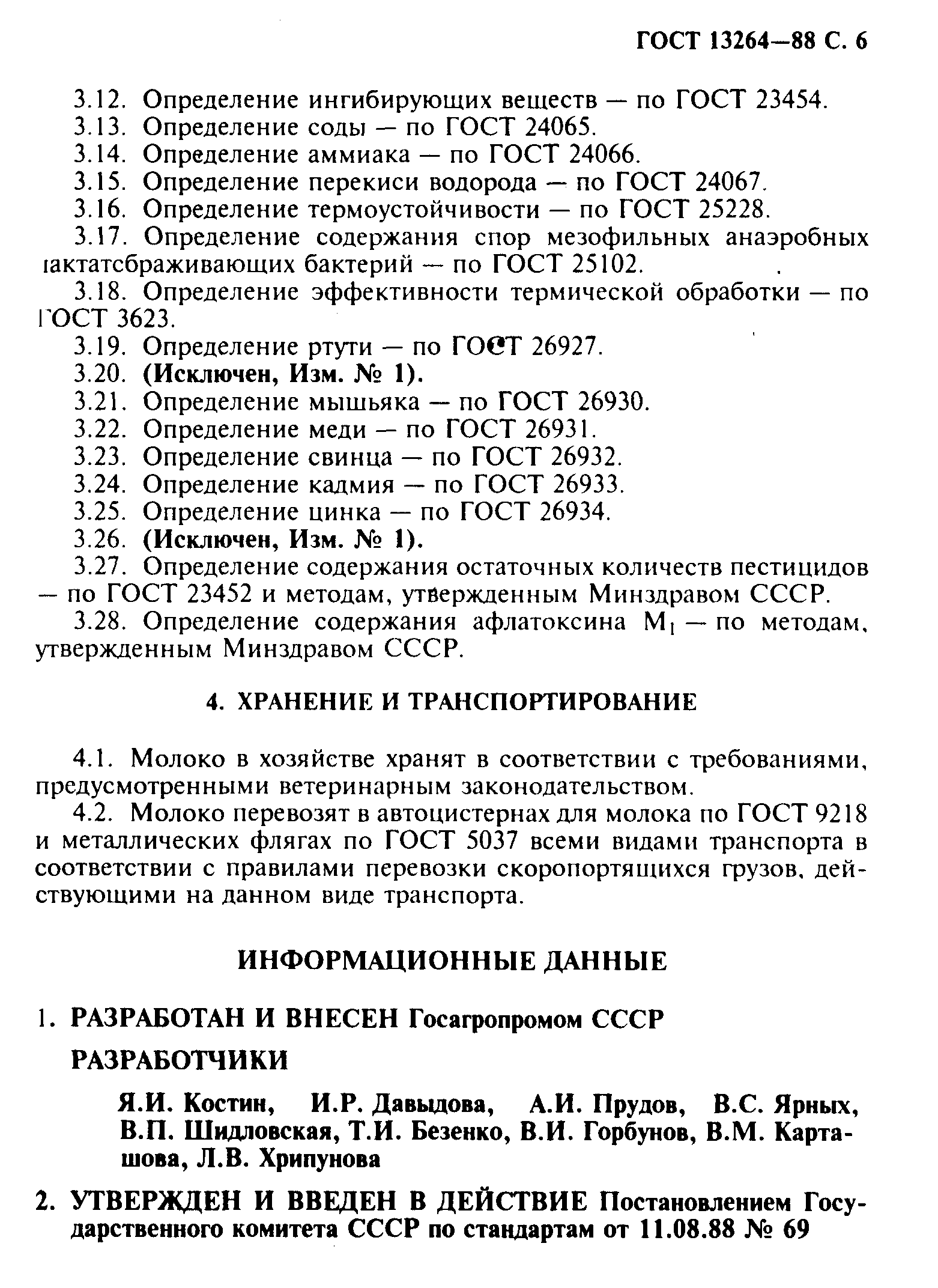 ГОСТ 13264-88