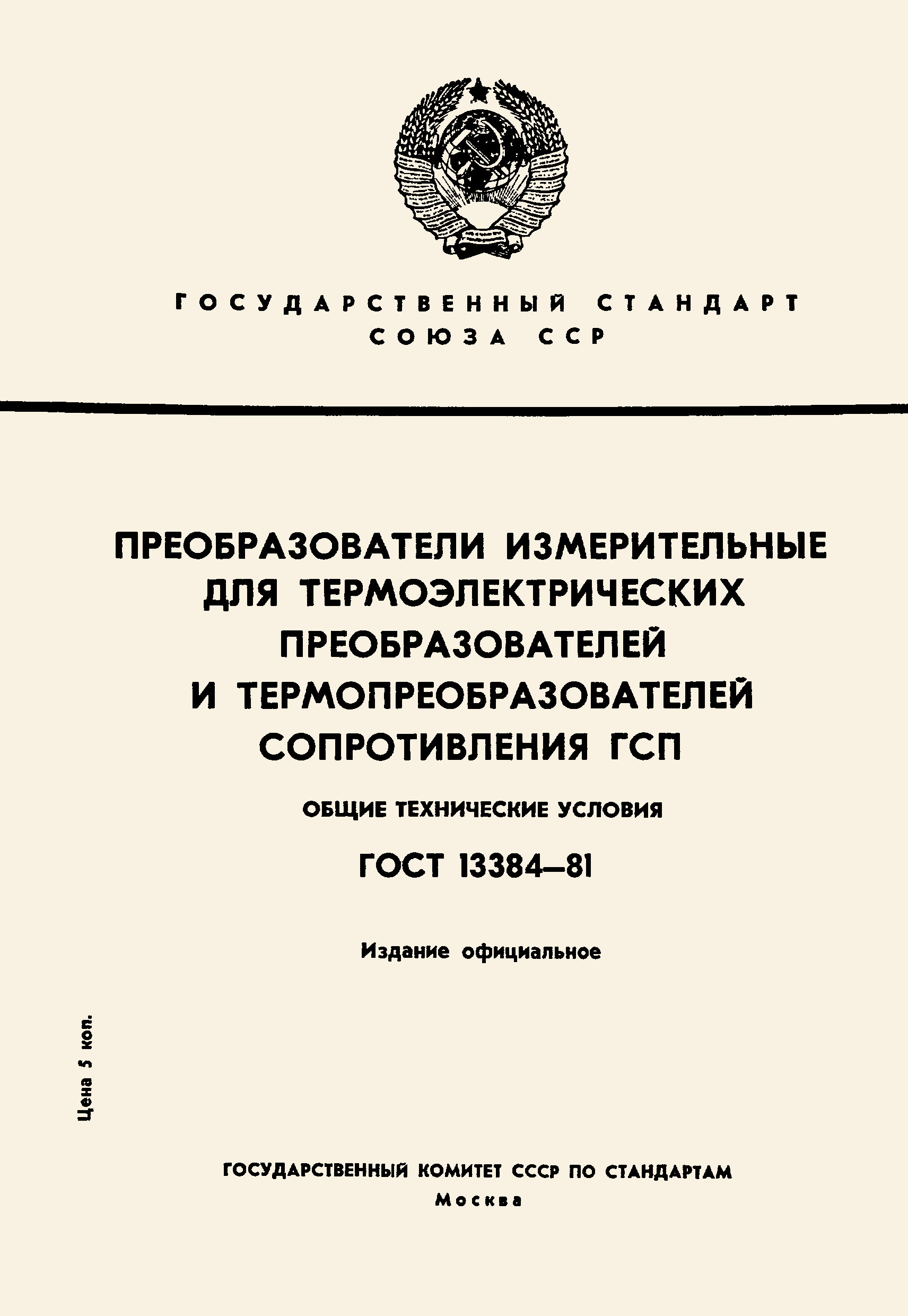 ГОСТ 13384-81