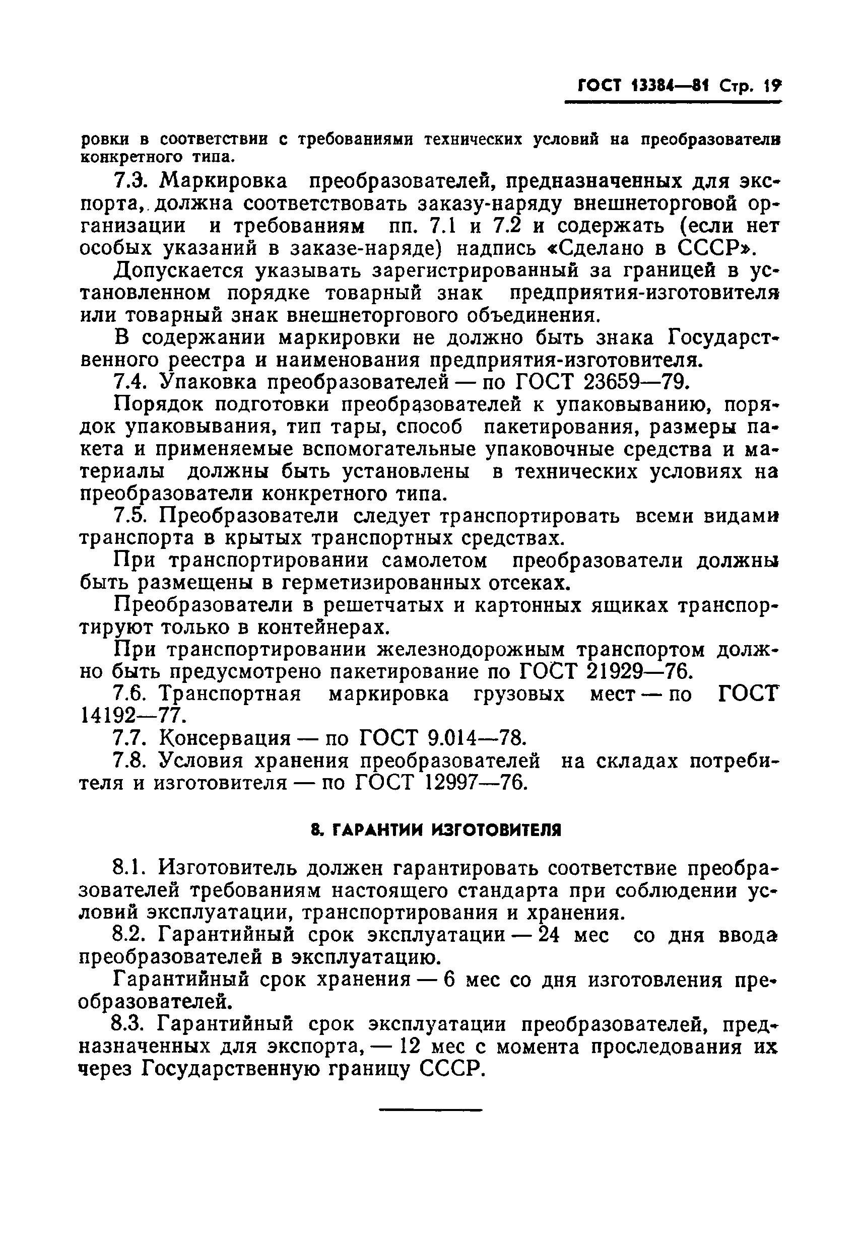 ГОСТ 13384-81