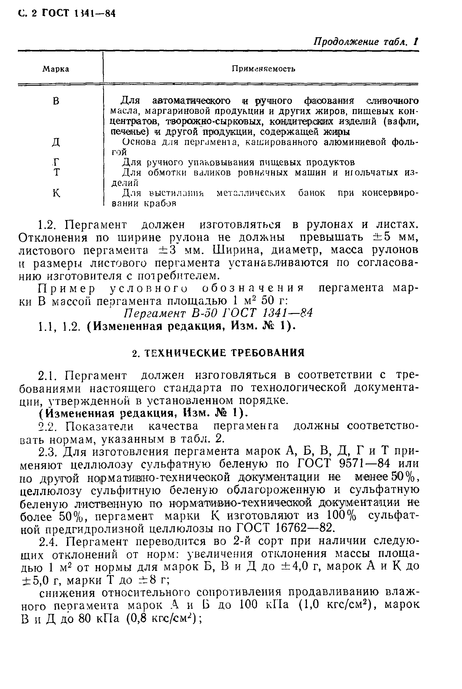 ГОСТ 1341-84