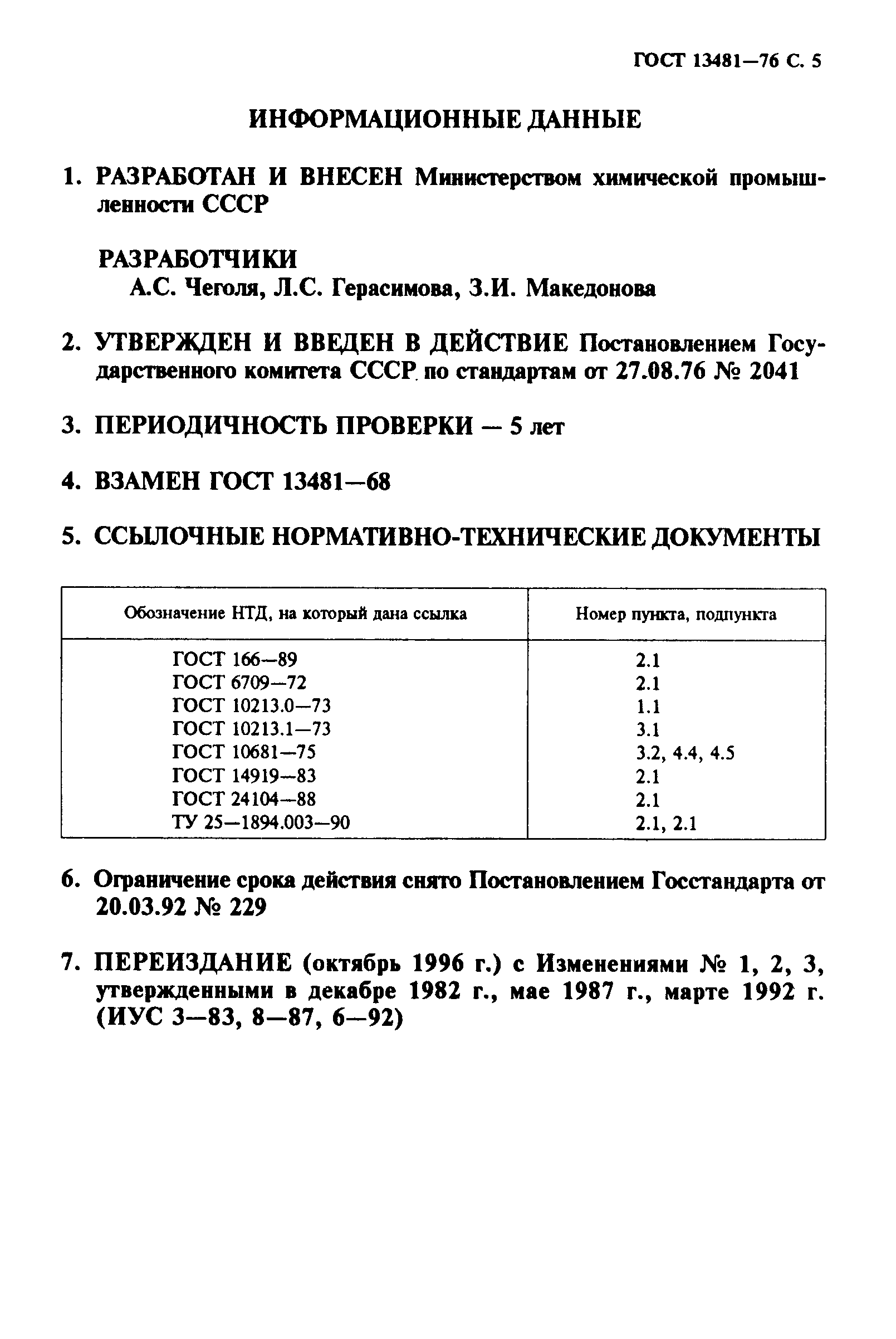 ГОСТ 13481-76