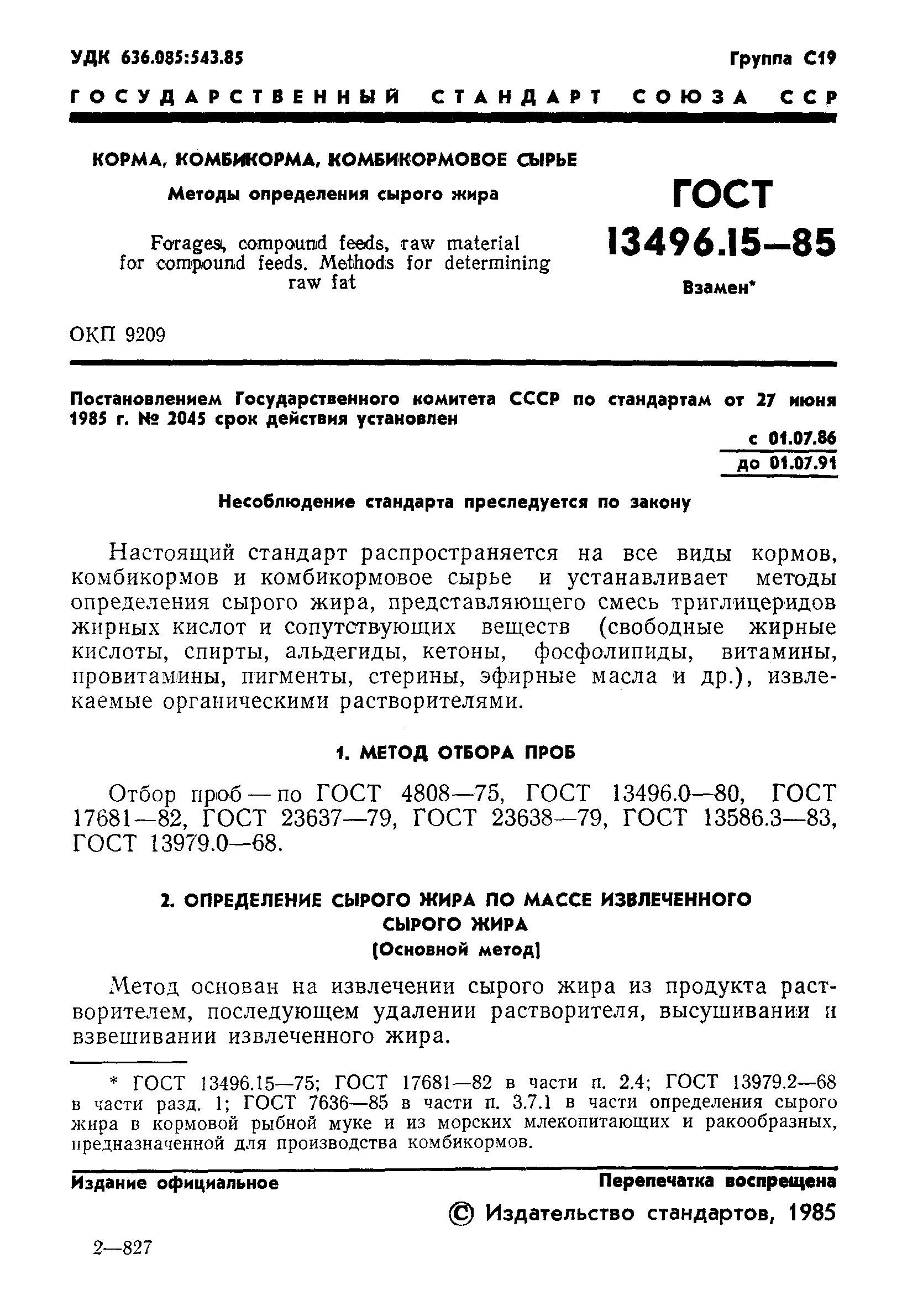 ГОСТ 13496.15-85