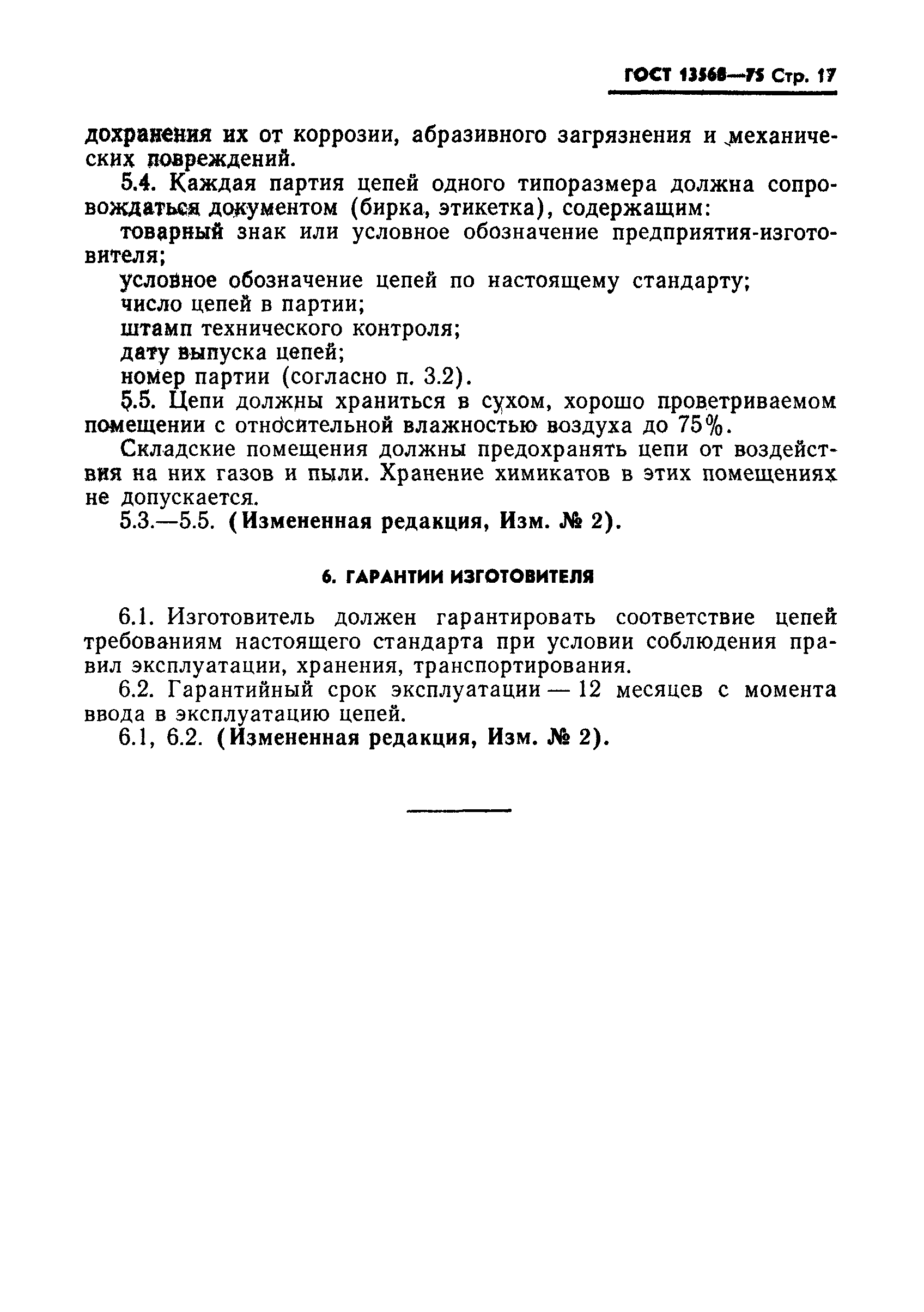 ГОСТ 13568-75