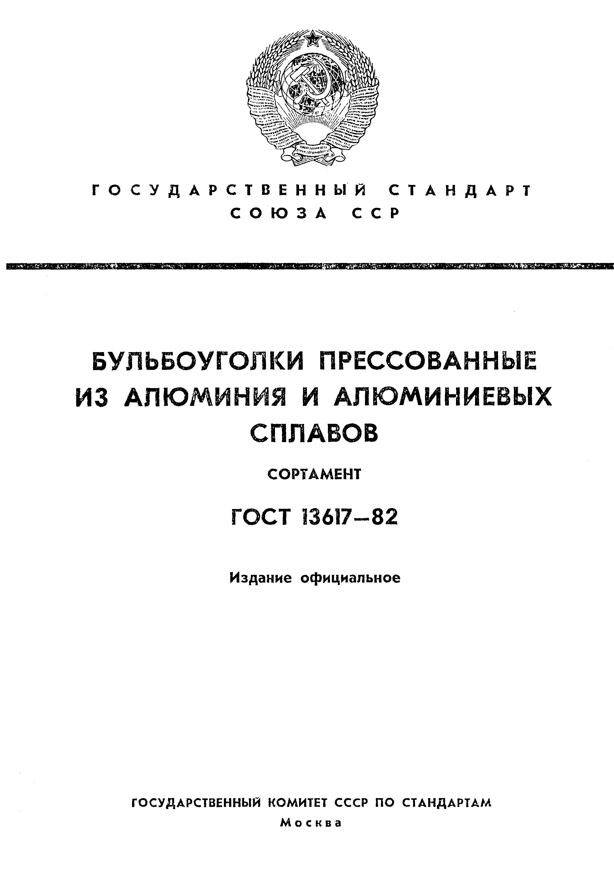 ГОСТ 13617-82