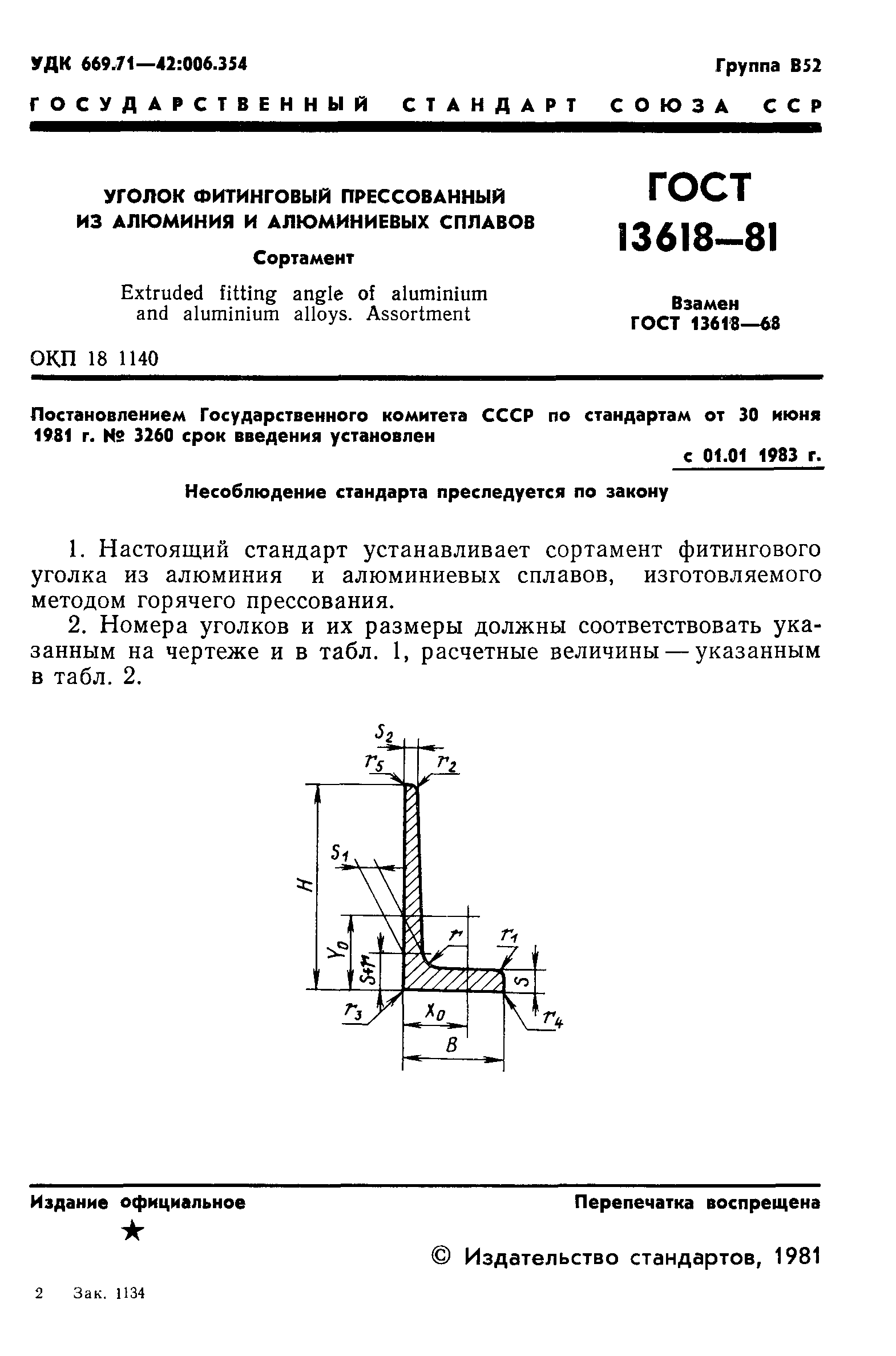 ГОСТ 13618-81