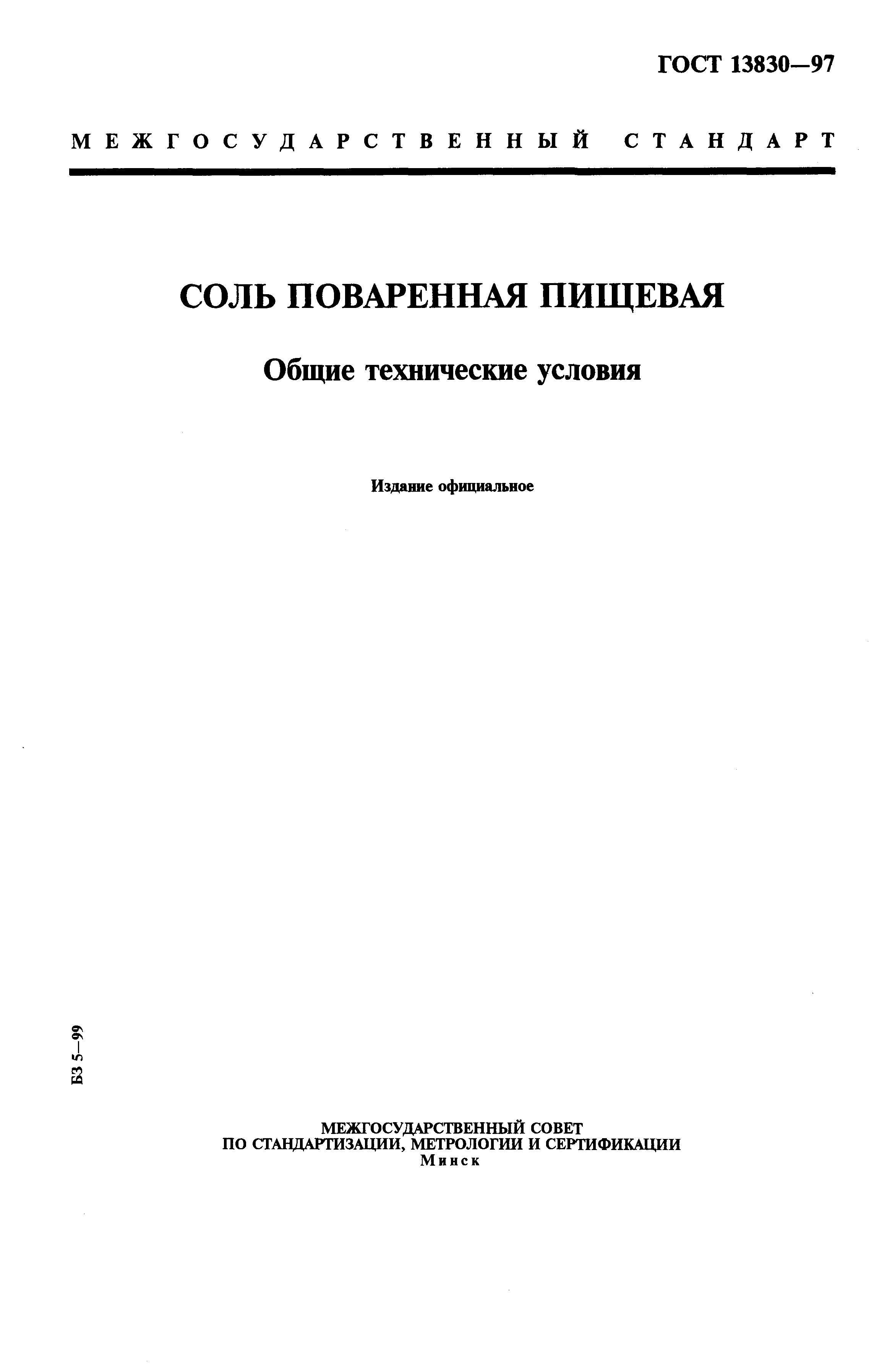 ГОСТ 13830-97