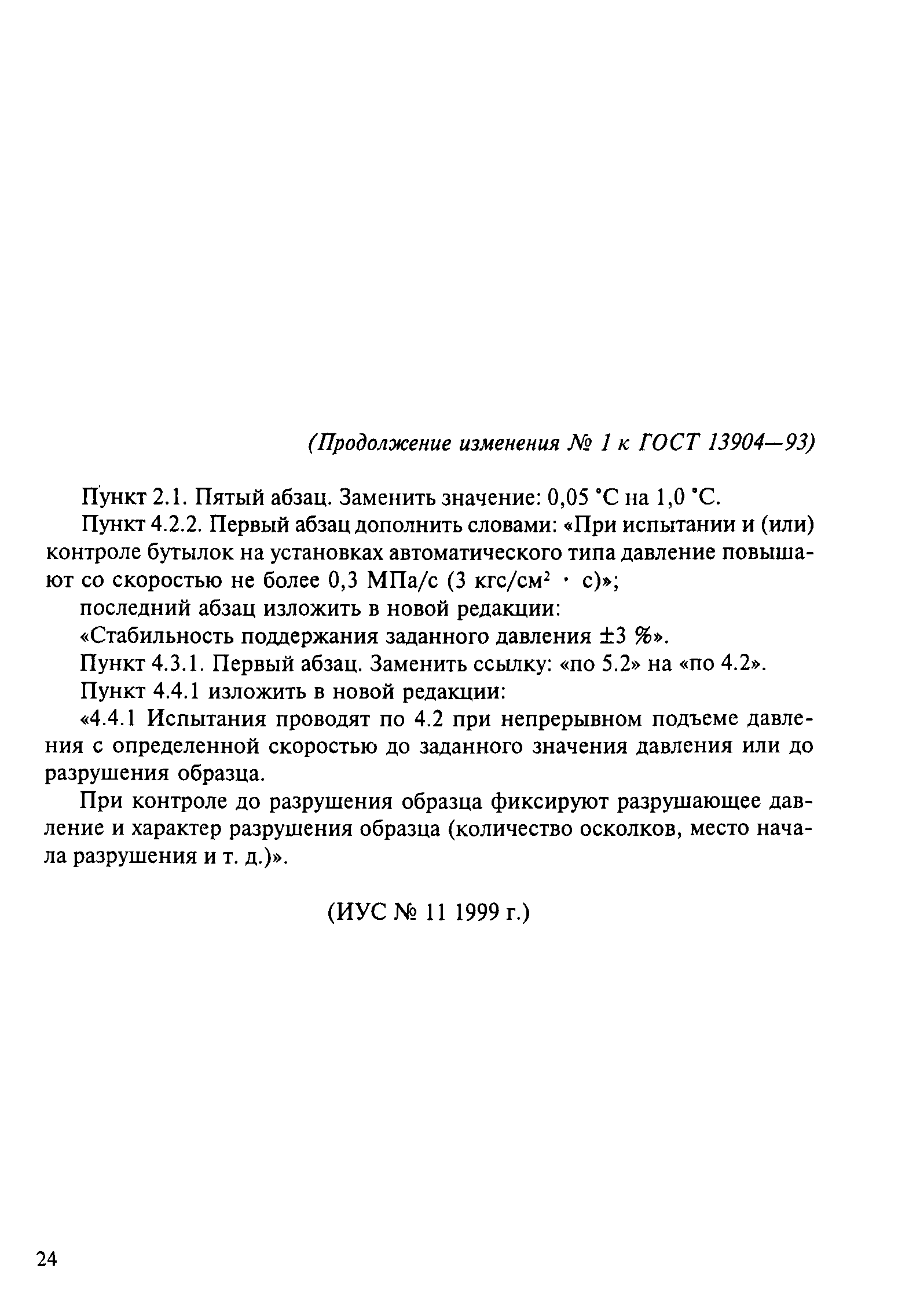 ГОСТ 13904-93