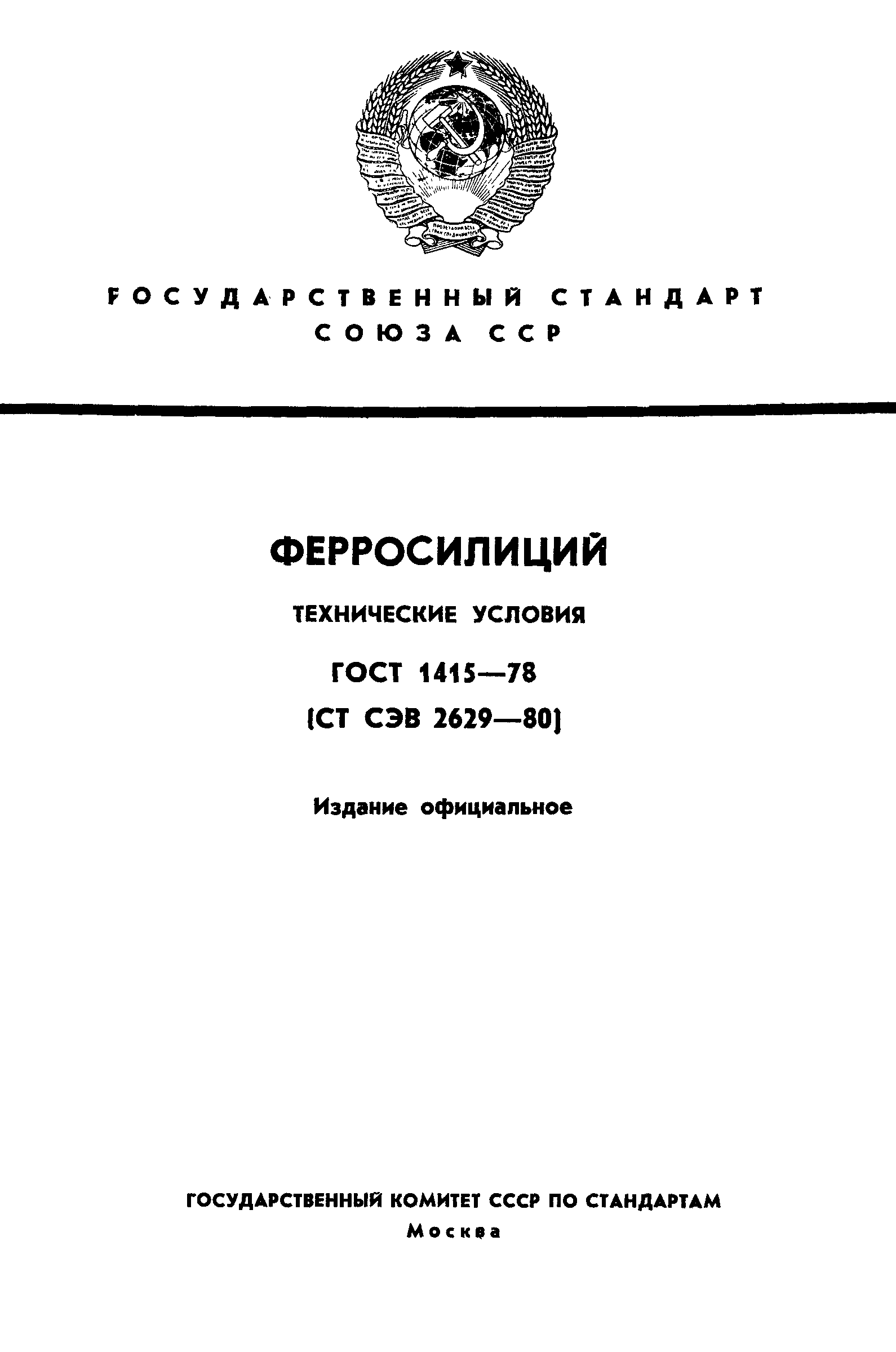 ГОСТ 1415-78