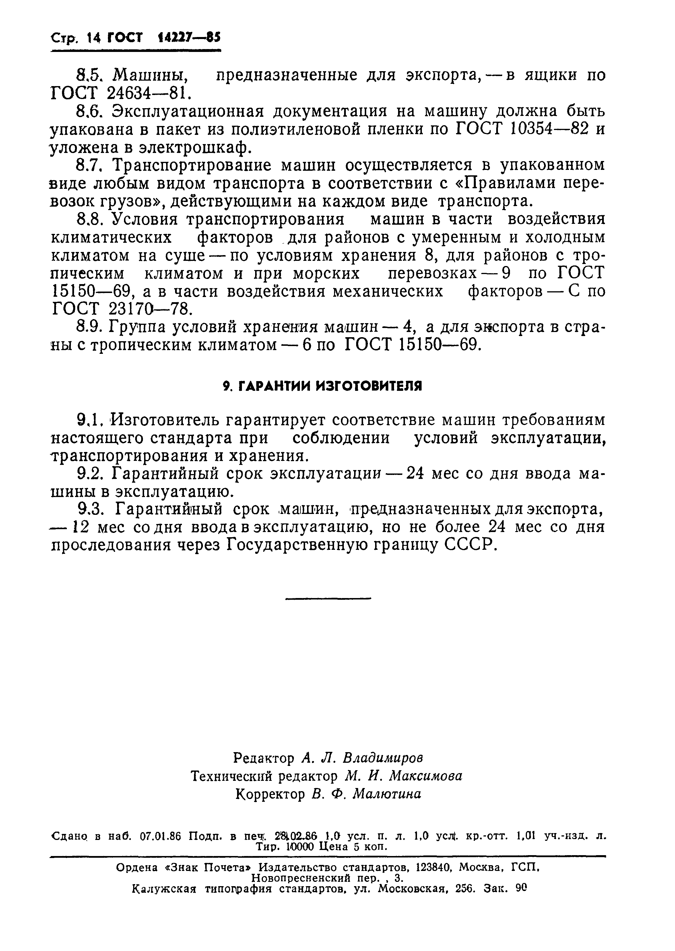 ГОСТ 14227-85