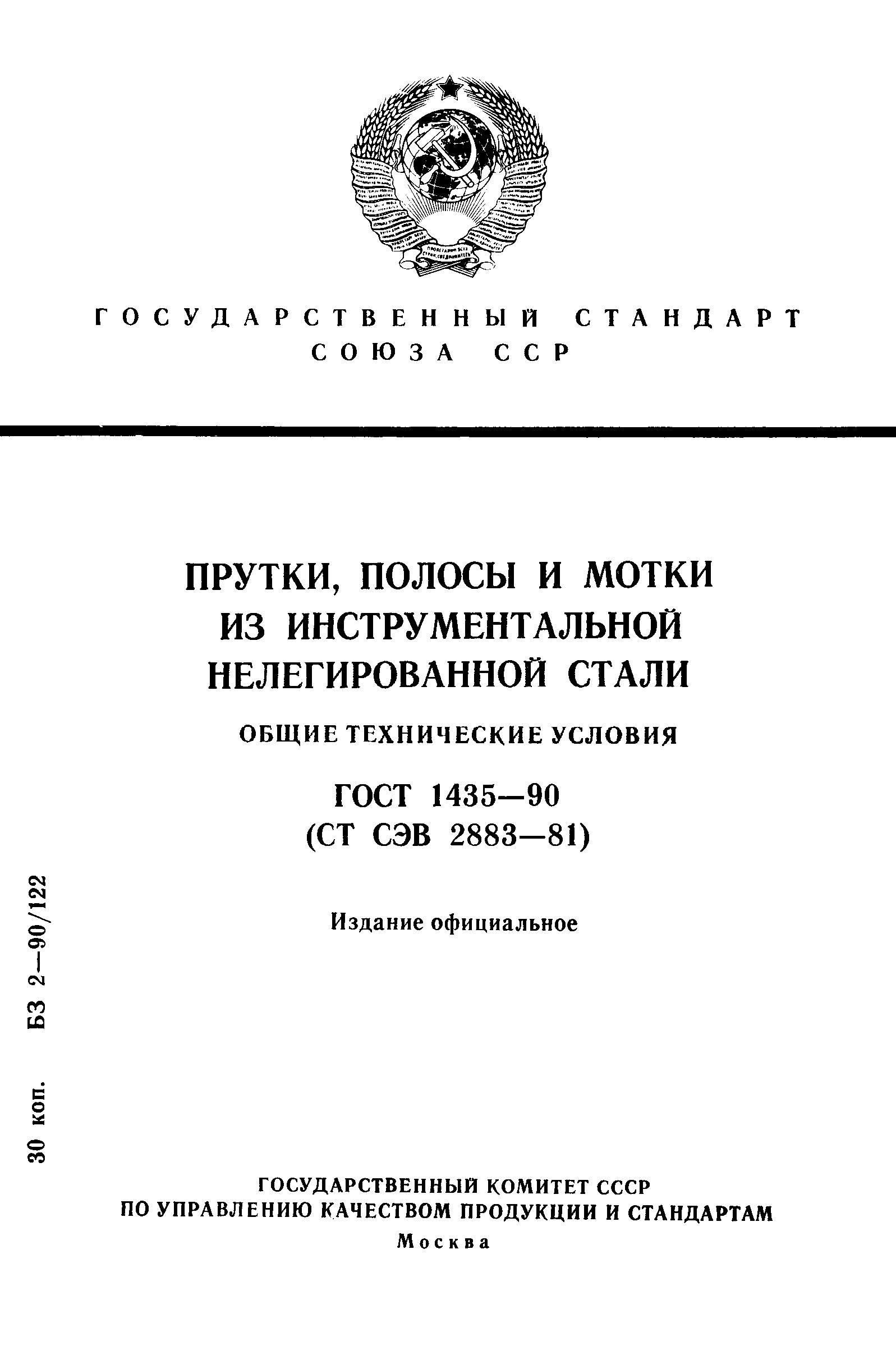 ГОСТ 1435-90