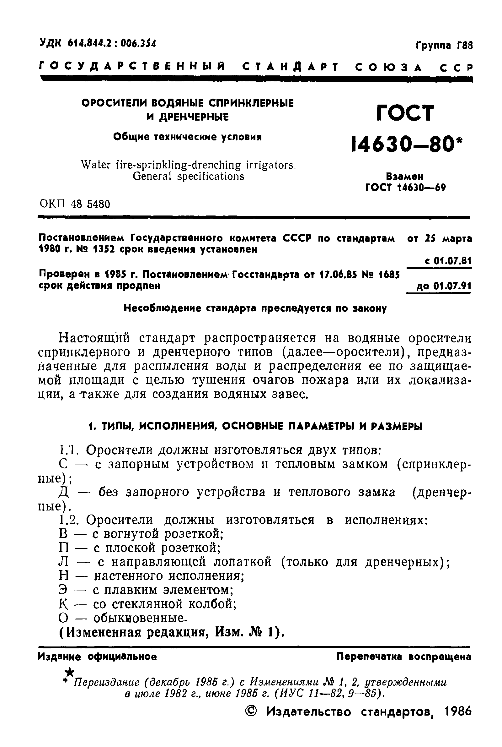 ГОСТ 14630-80