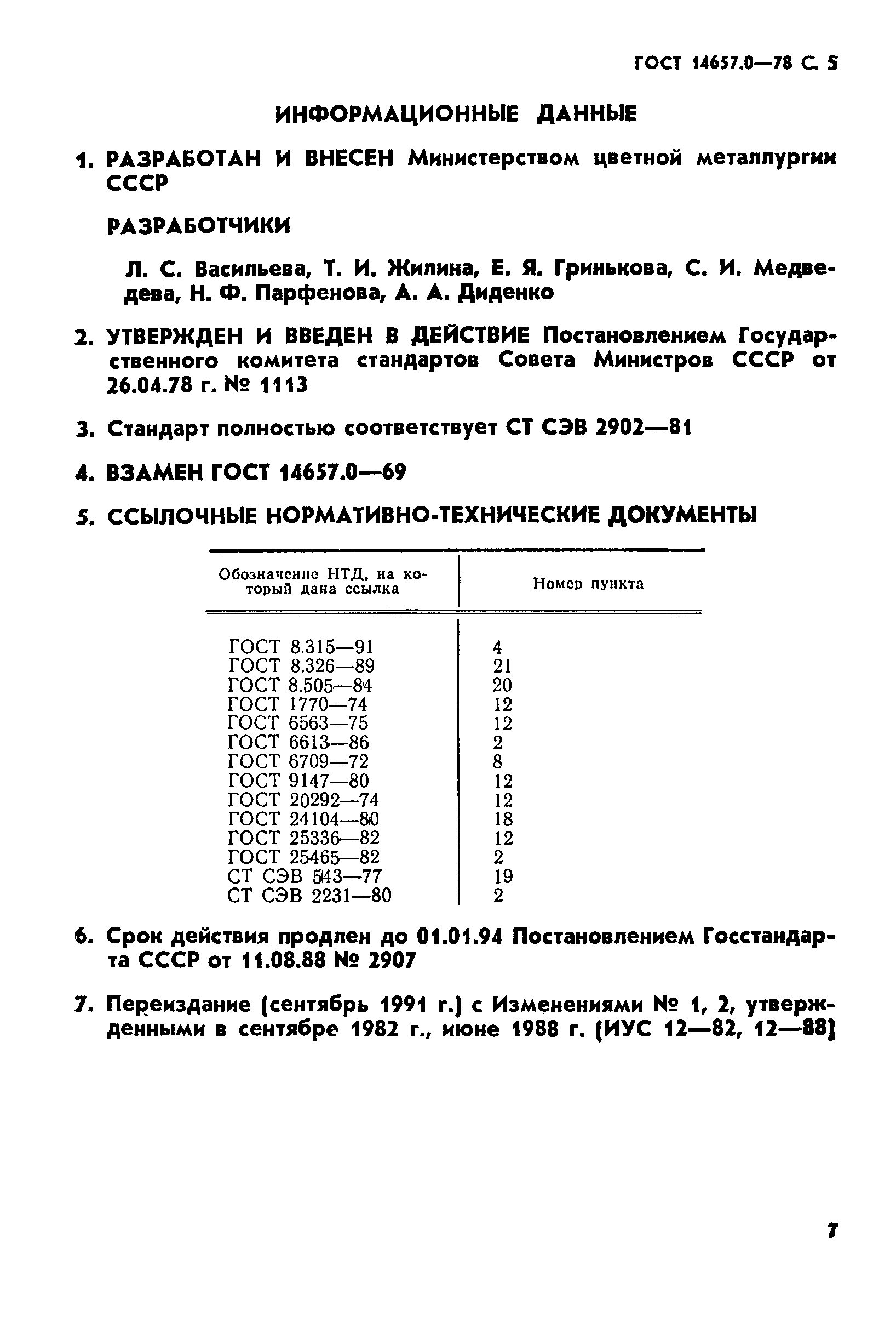 ГОСТ 14657.0-78