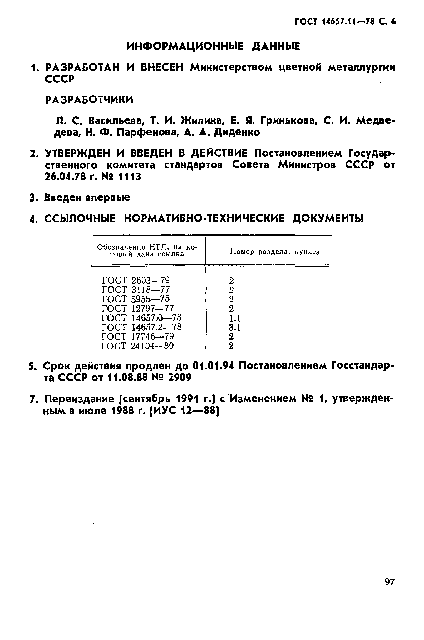 ГОСТ 14657.11-78