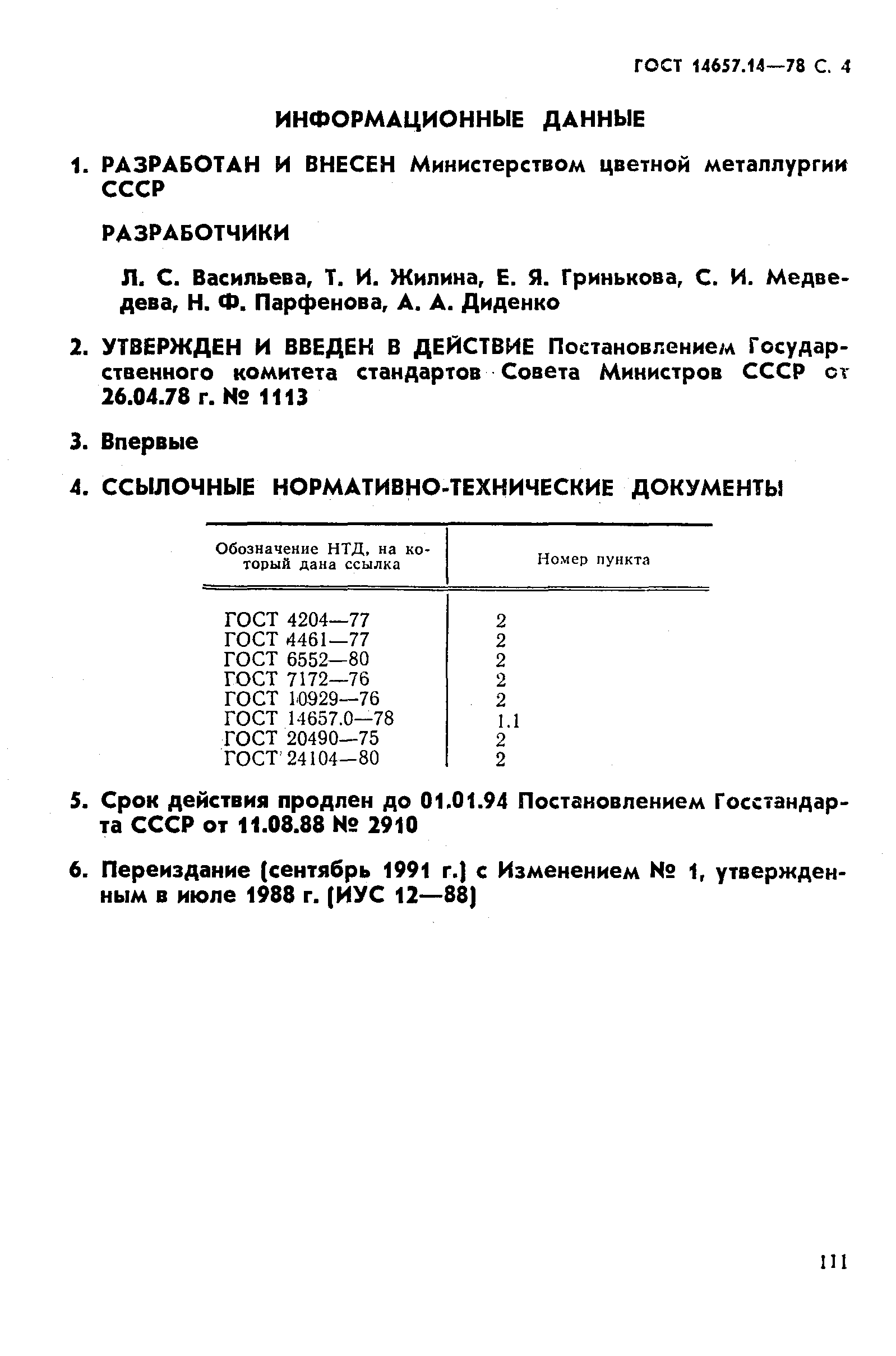 ГОСТ 14657.14-78