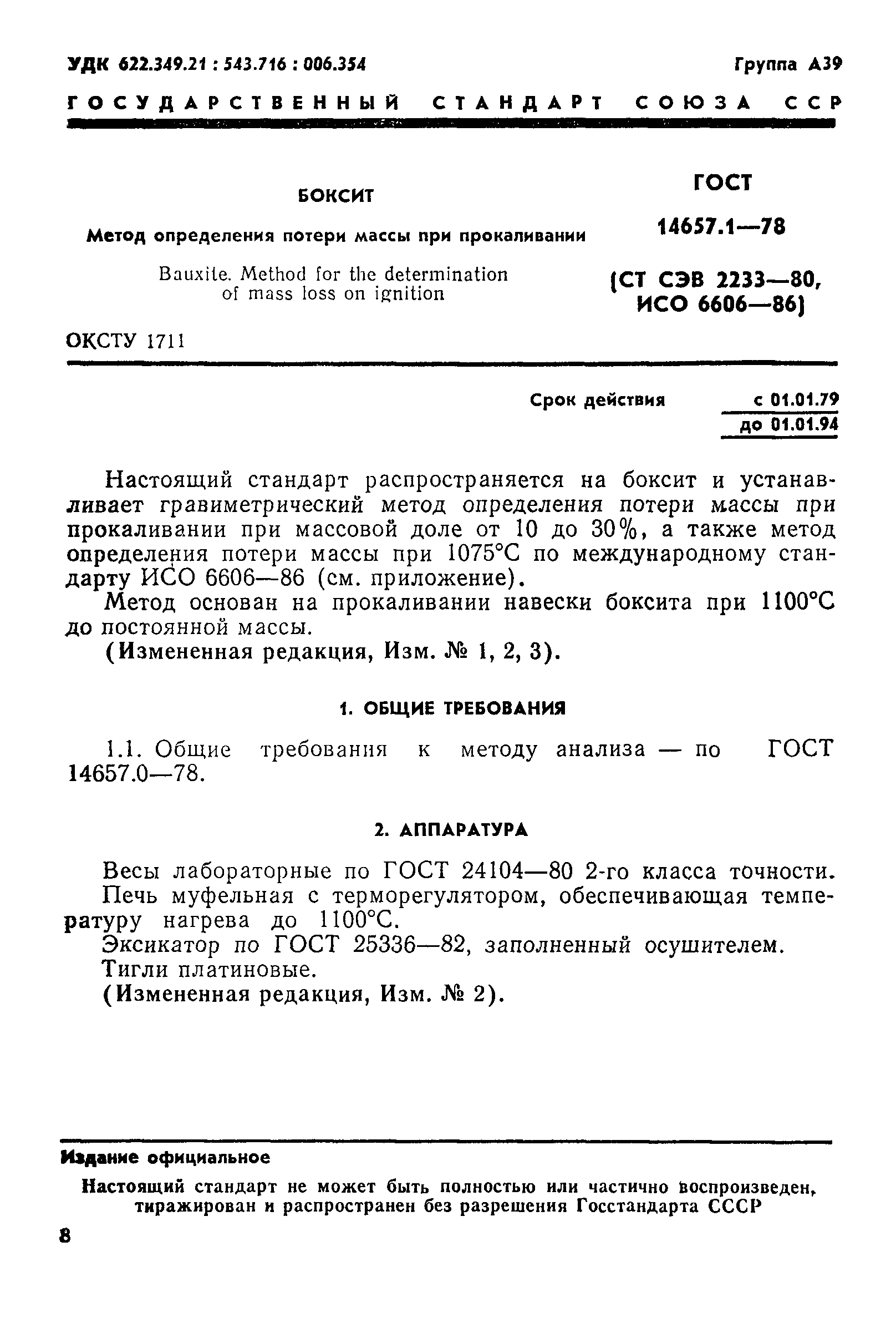 ГОСТ 14657.1-78