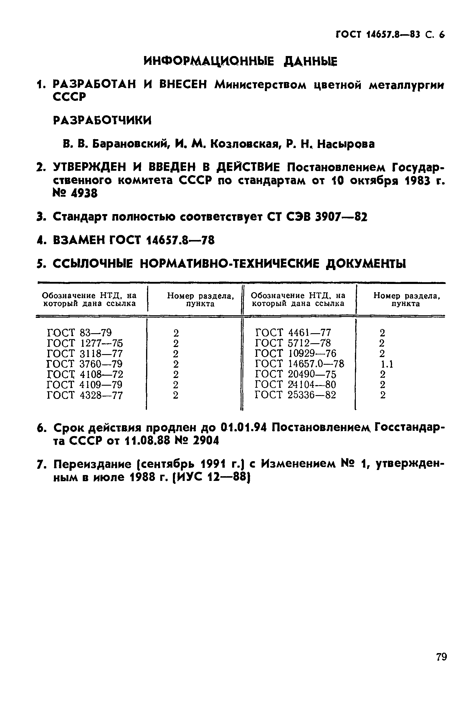 ГОСТ 14657.8-83