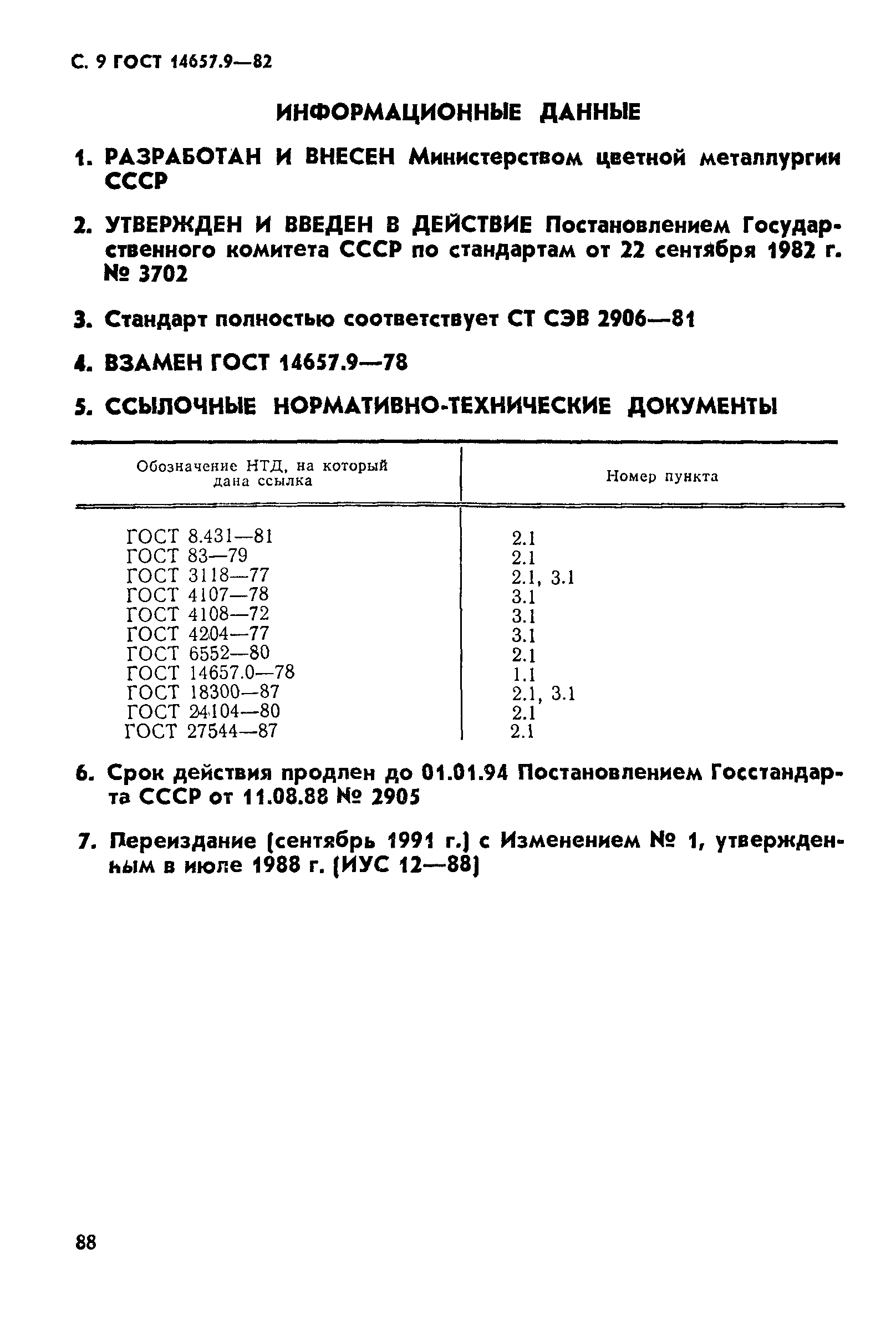 ГОСТ 14657.9-82