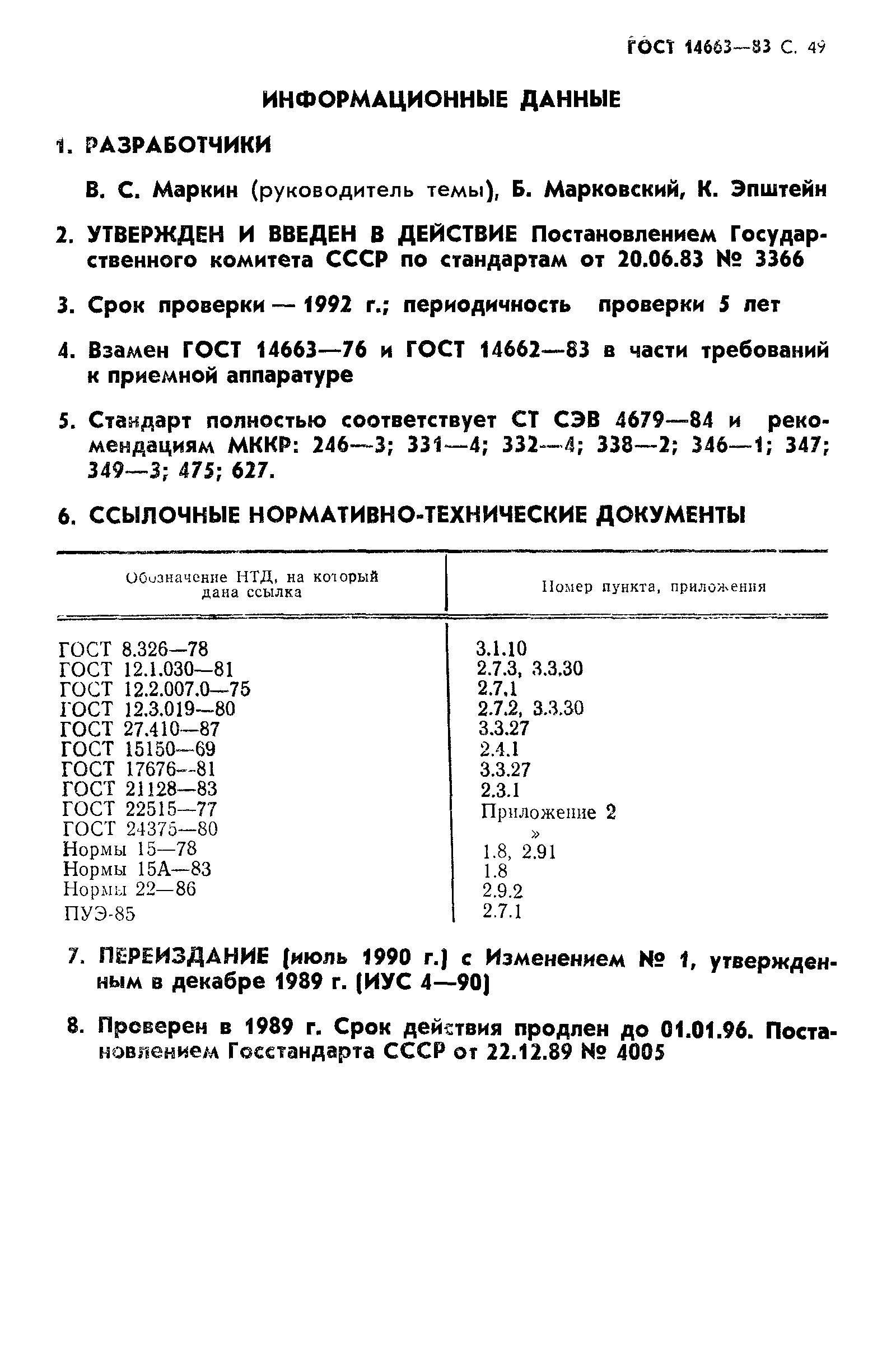 ГОСТ 14663-83