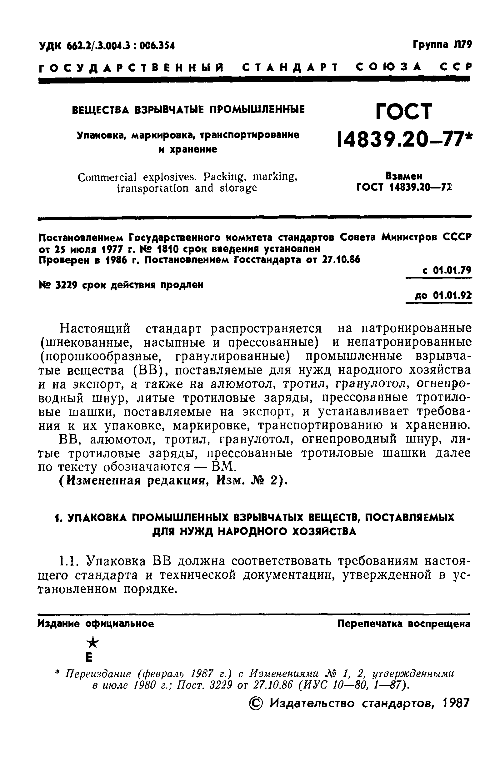 ГОСТ 14839.20-77