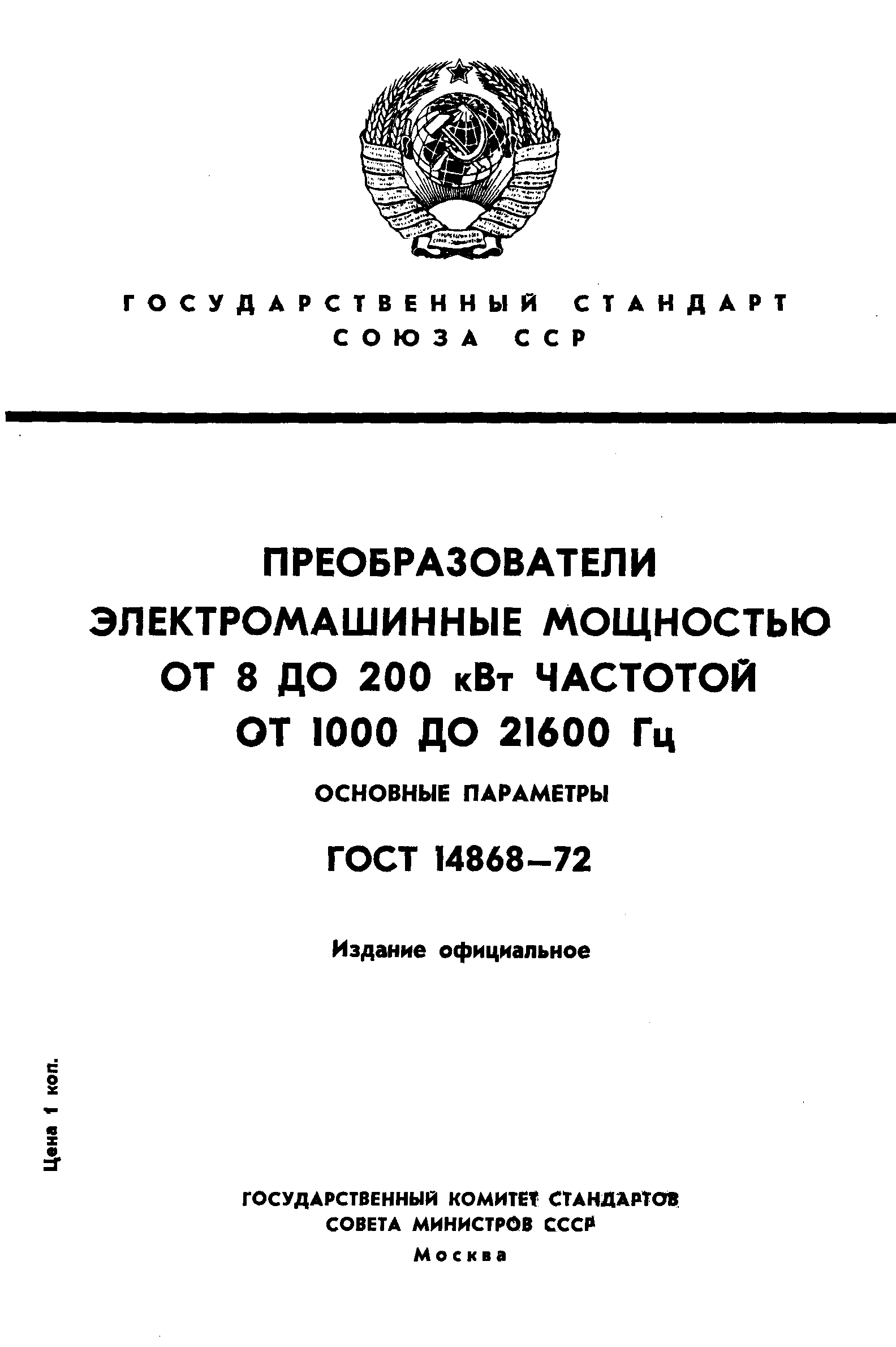 ГОСТ 14868-72