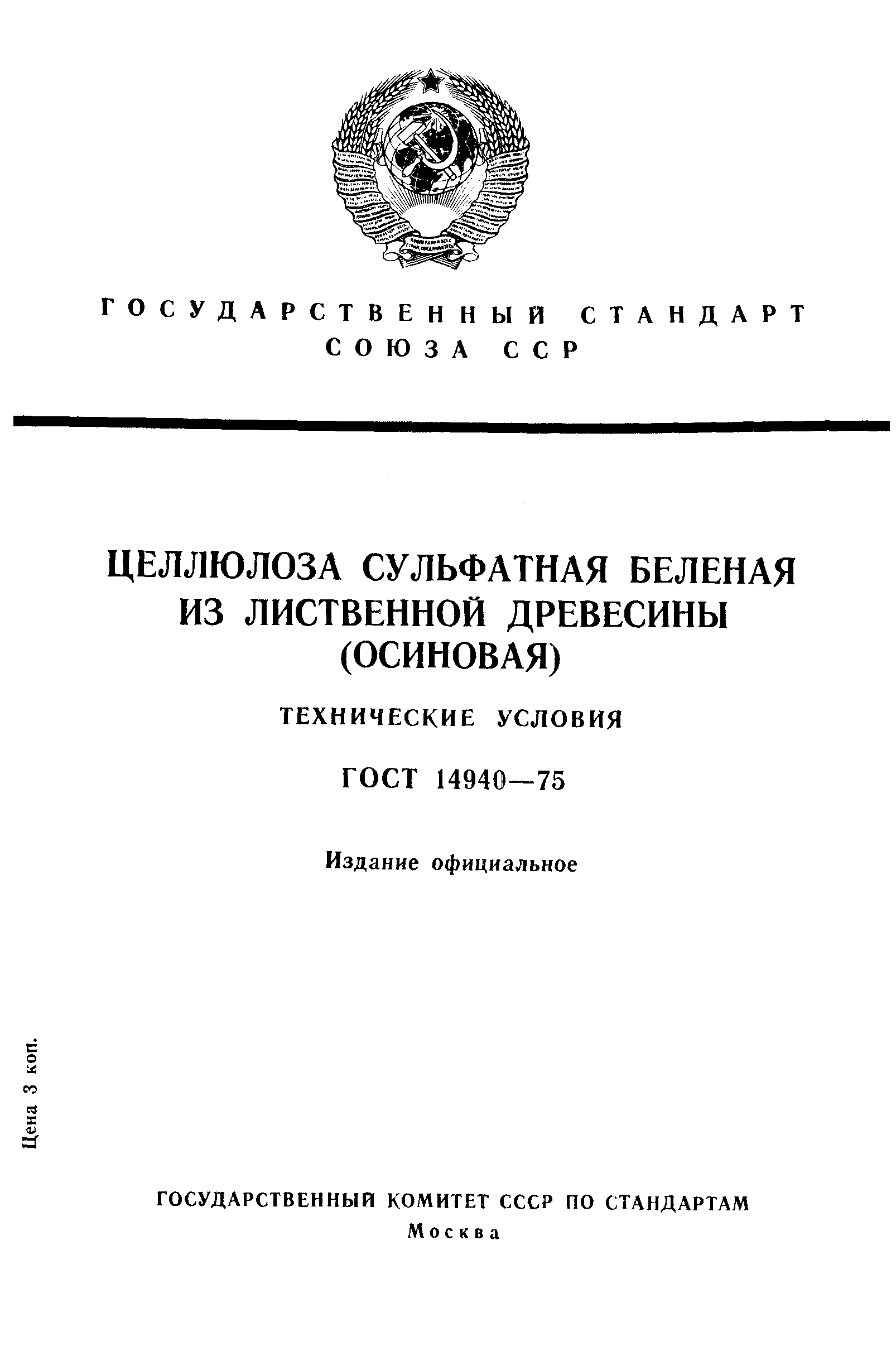 ГОСТ 14940-75