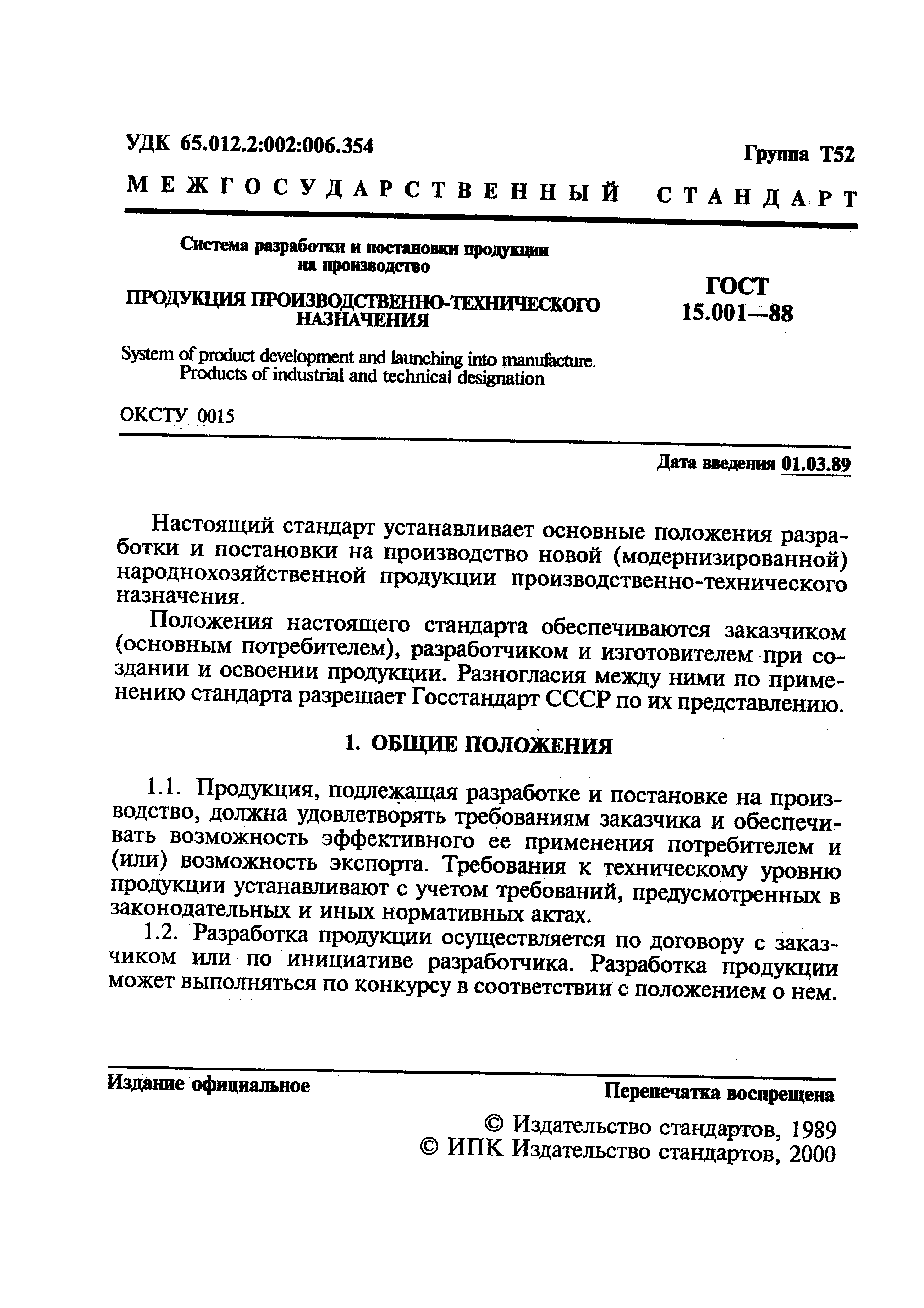 ГОСТ 15.001-88