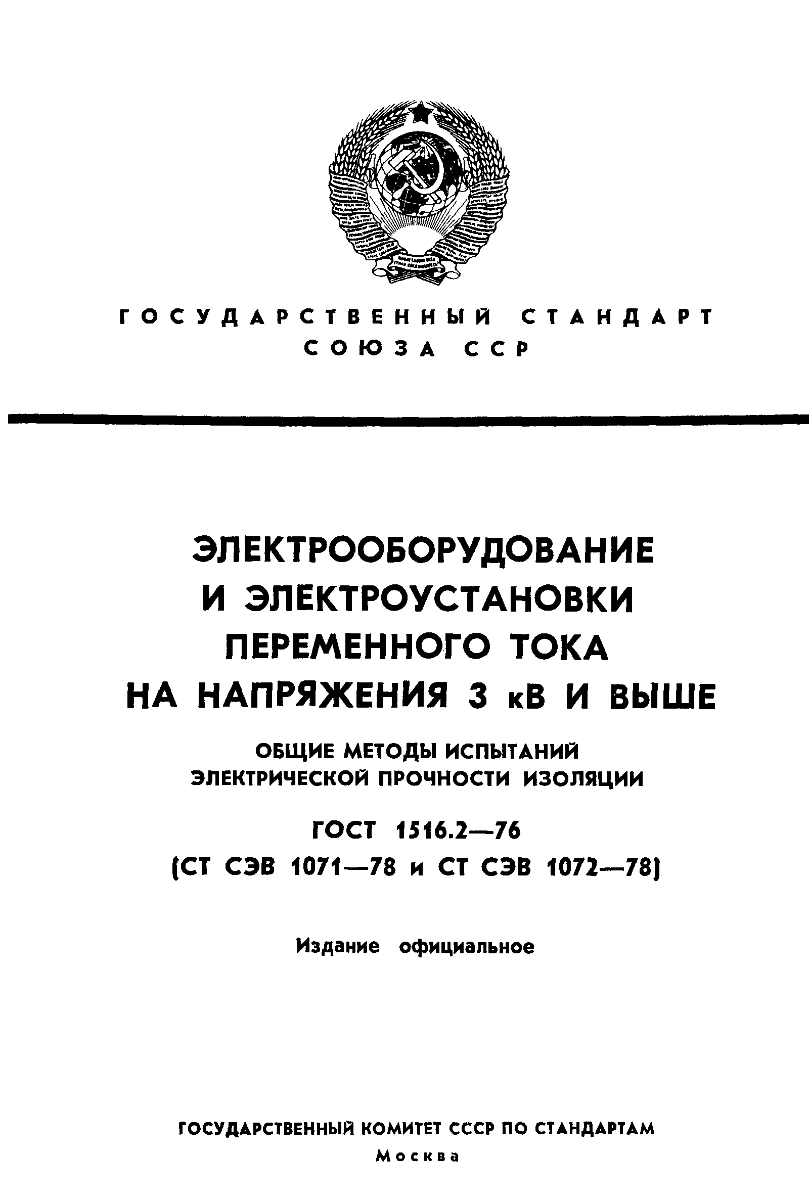 ГОСТ 1516.2-76