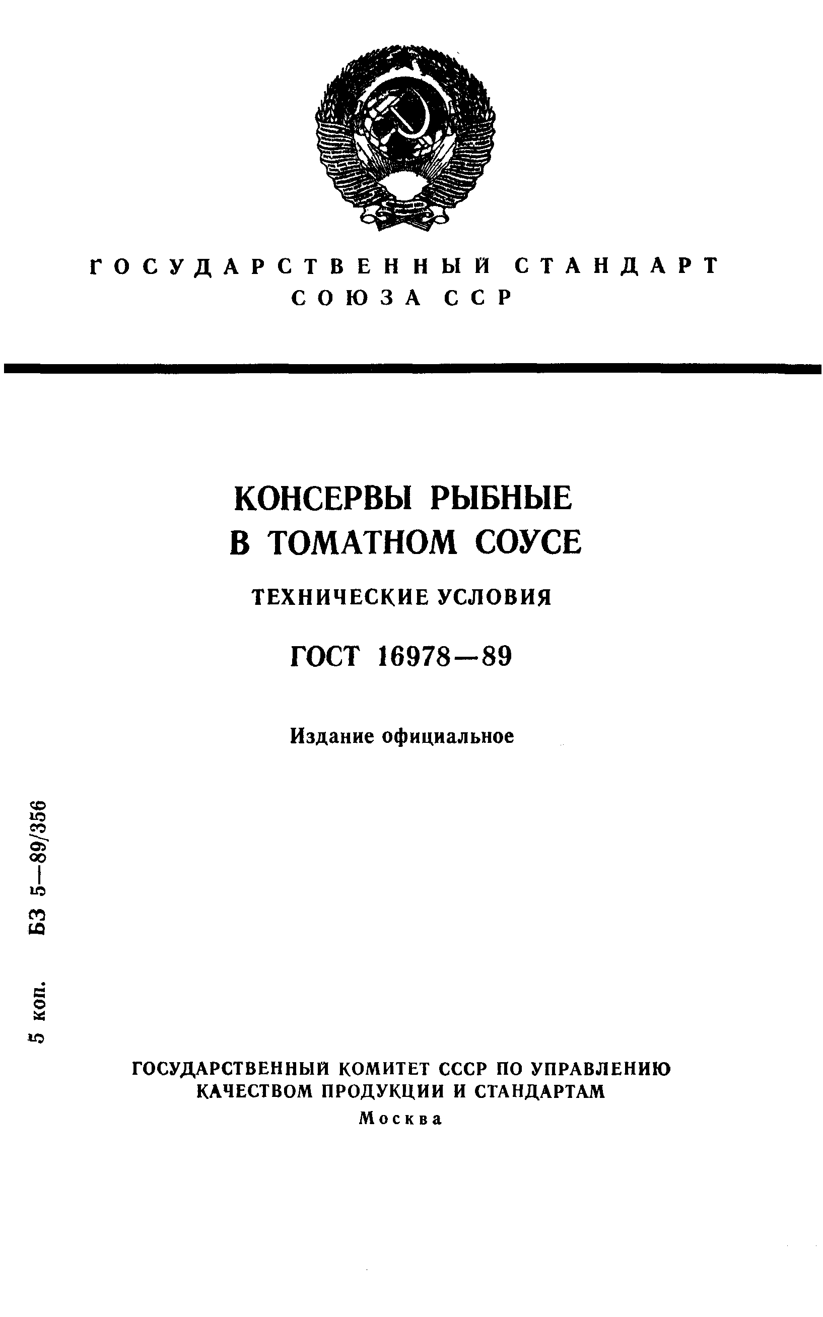 ГОСТ 16978-89