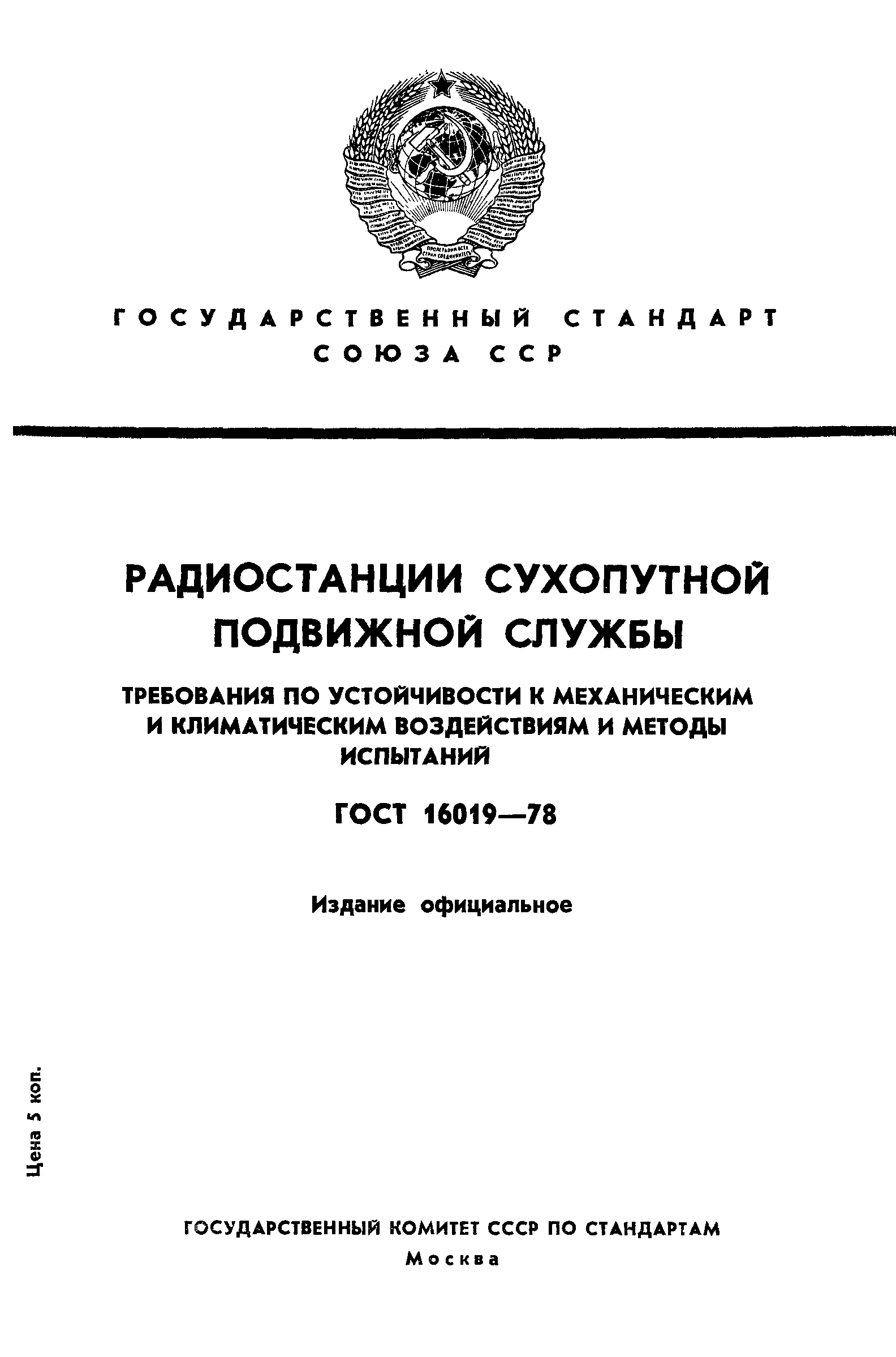 ГОСТ 16019-78