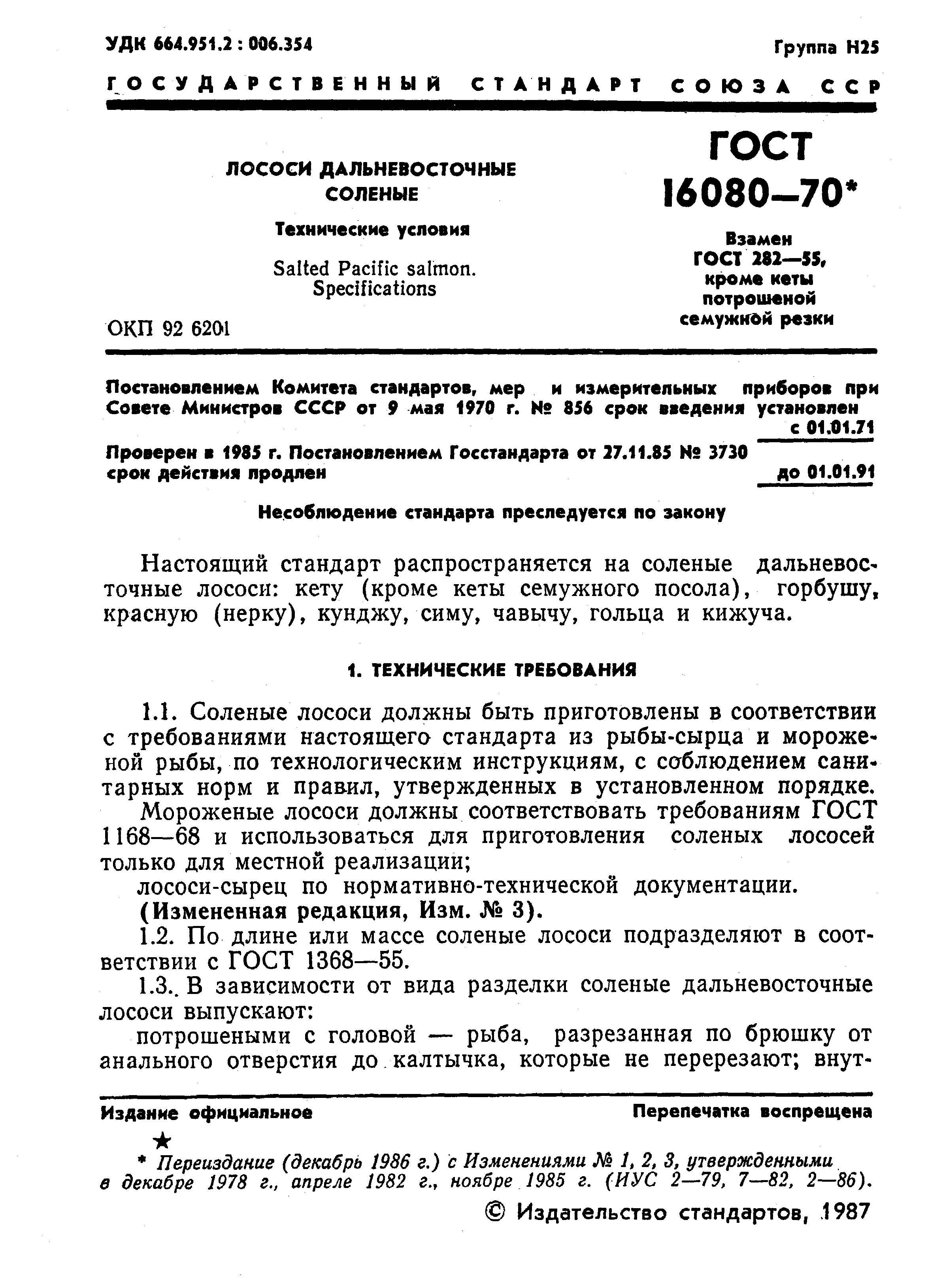 ГОСТ 16080-70