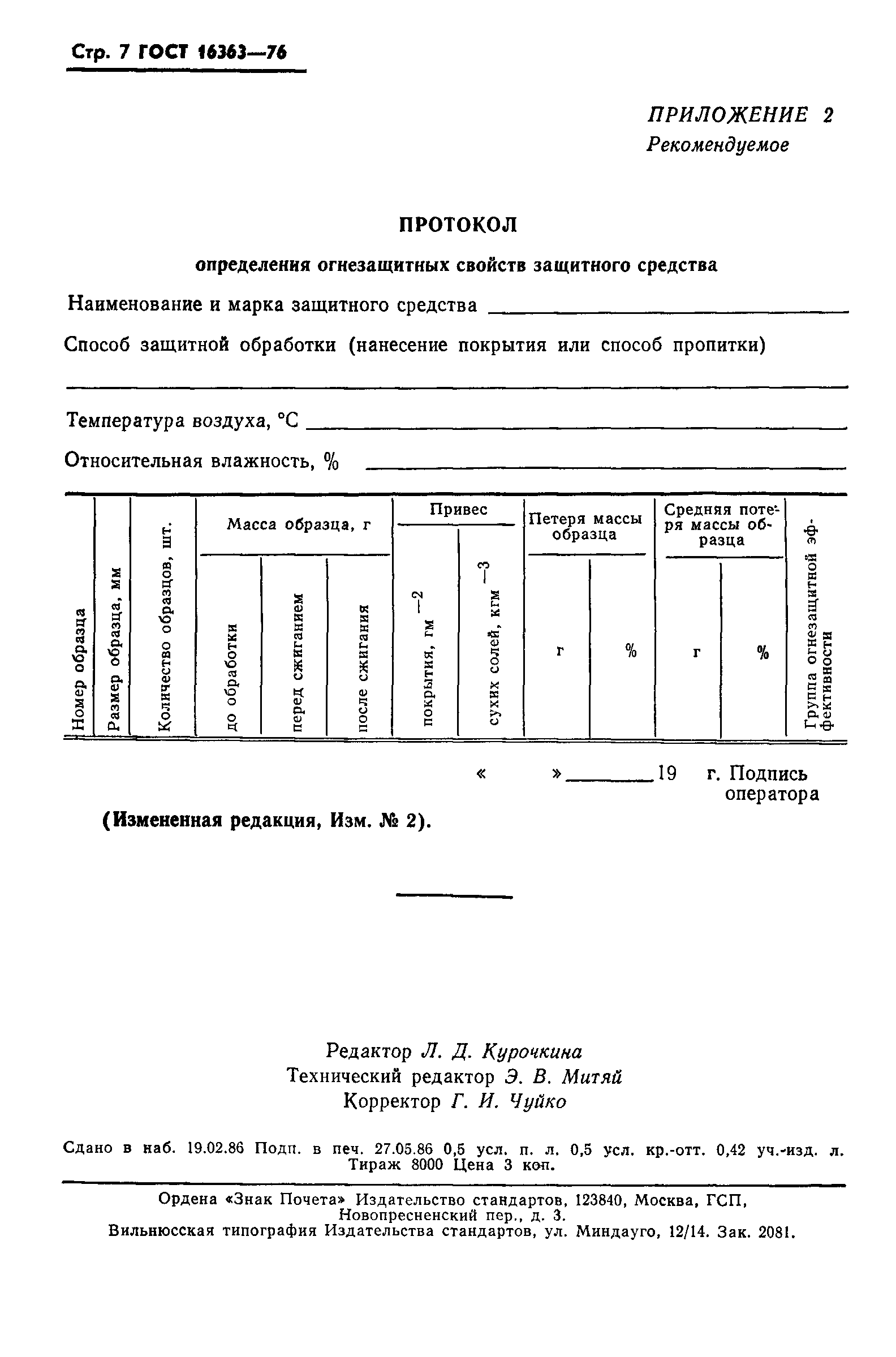 ГОСТ 16363-76