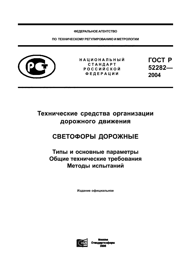 ГОСТ Р 52282-2004