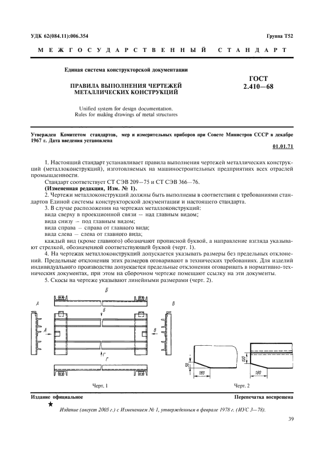 ГОСТ 2.410-68