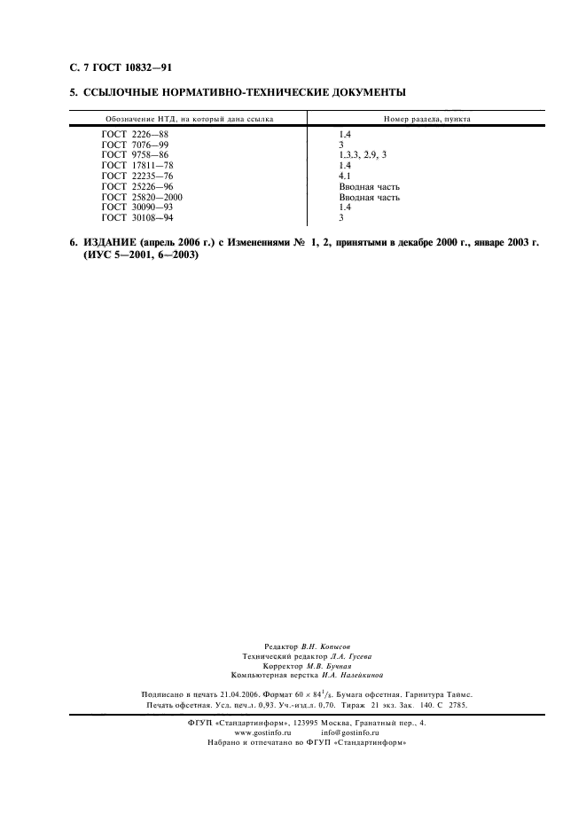 ГОСТ 10832-91