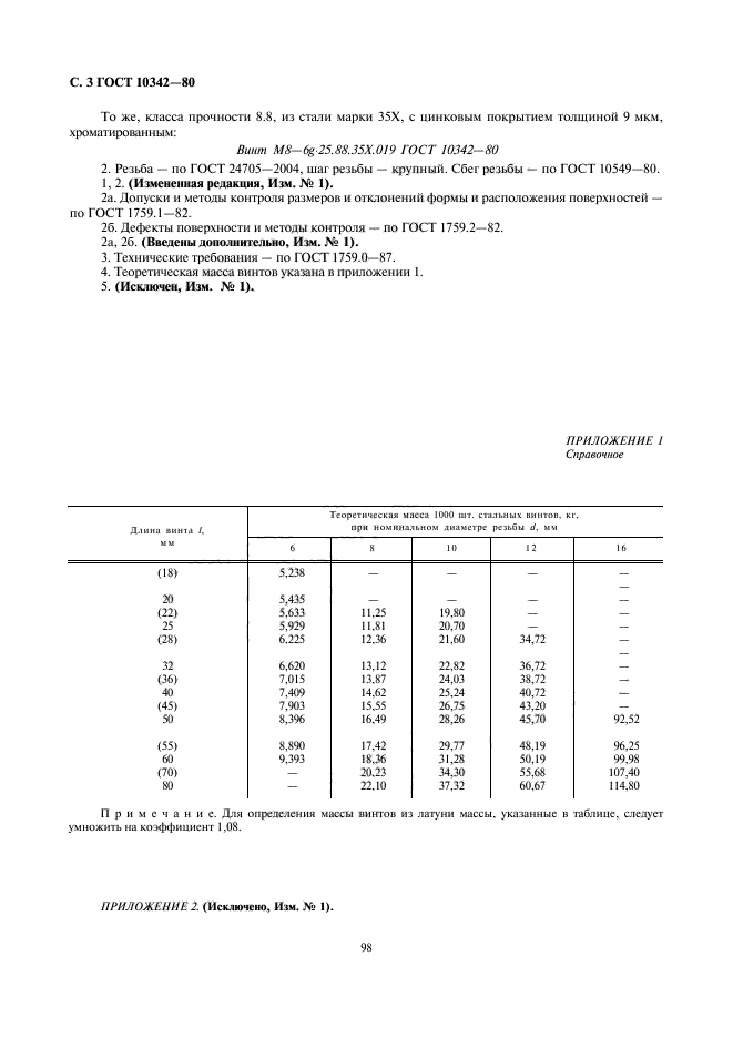 ГОСТ 10342-80