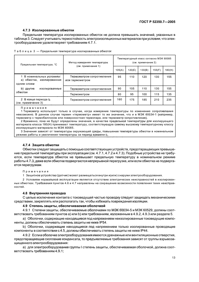 ГОСТ Р 52350.7-2005