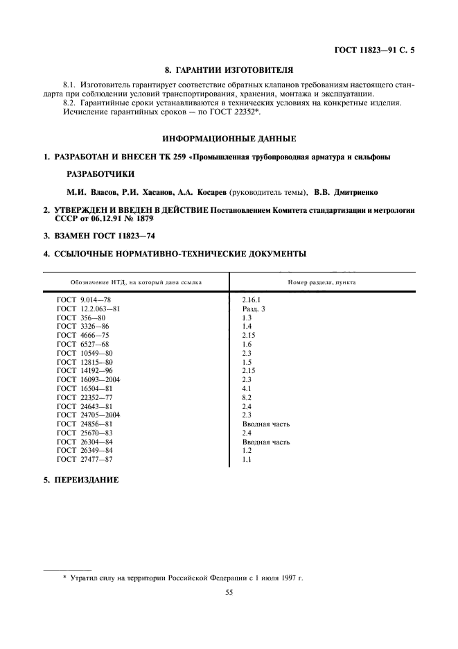 ГОСТ 11823-91